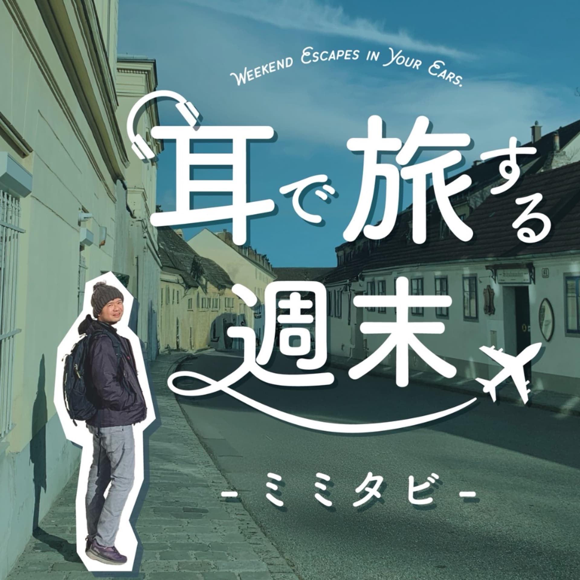 耳で旅する週末-ミミタビ- - Podcasts