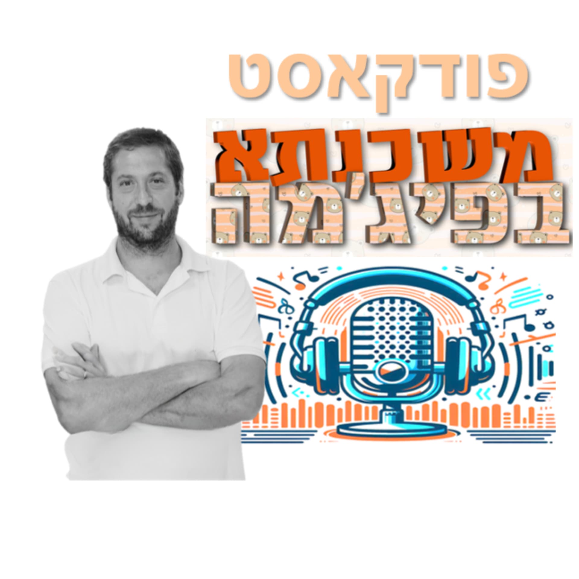 משכנתא בפיג'מה - Podcasts