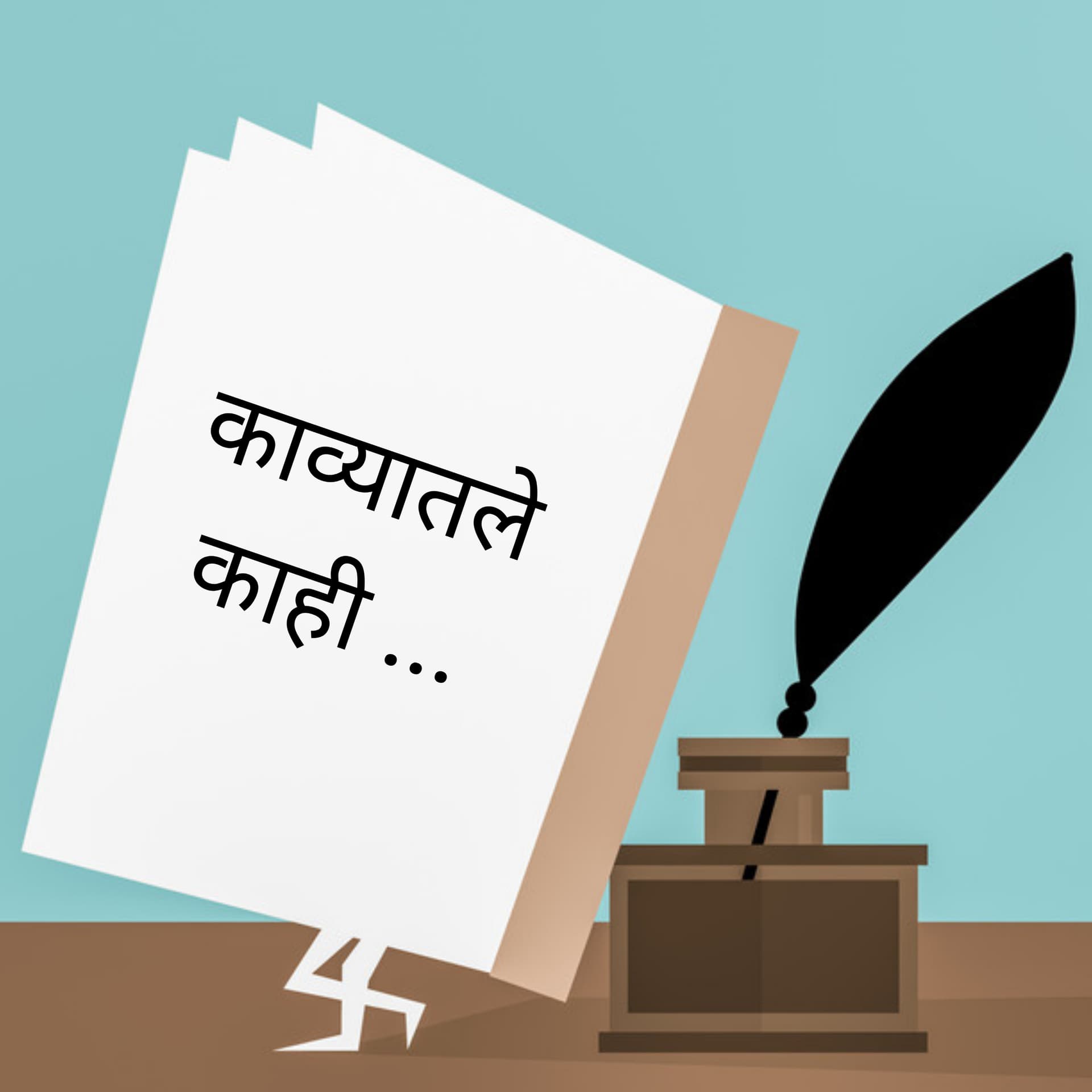 काव्यातले काही (KavyaTale) | A Marathi Podcast for poems - Podcasts