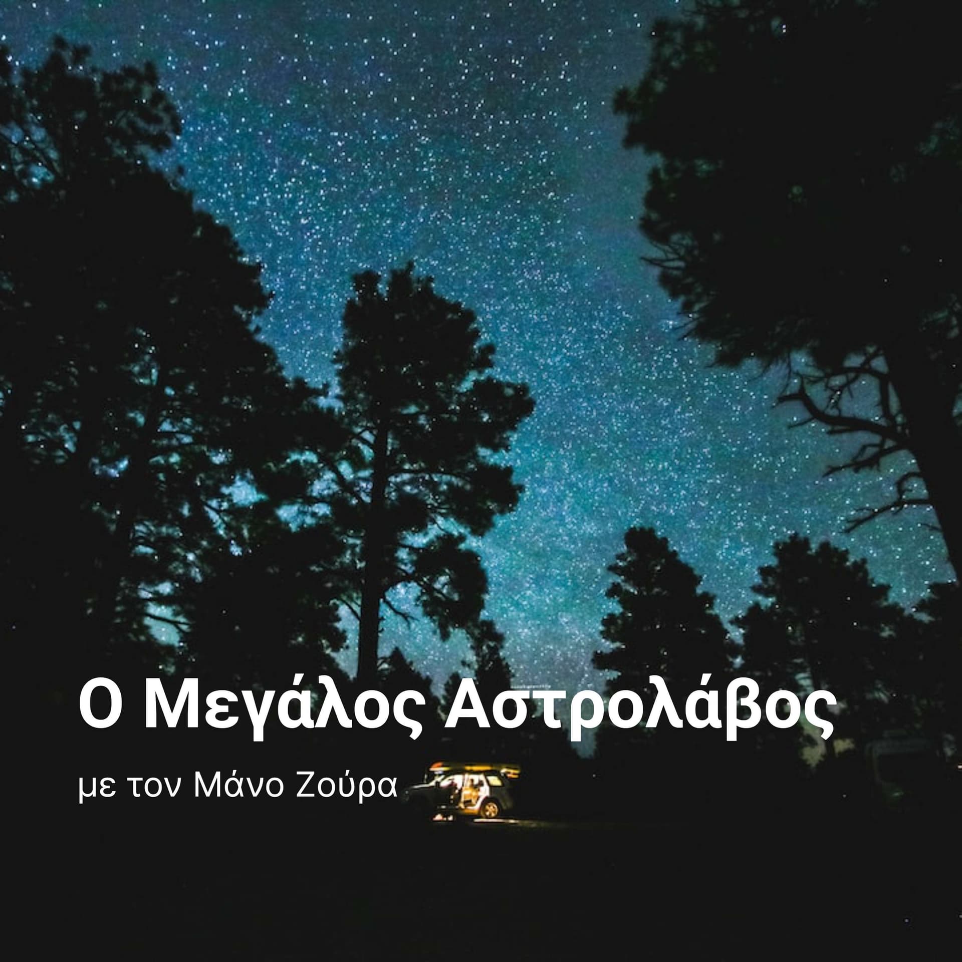 Ο Μεγάλος Αστρολάβος - Podcasts