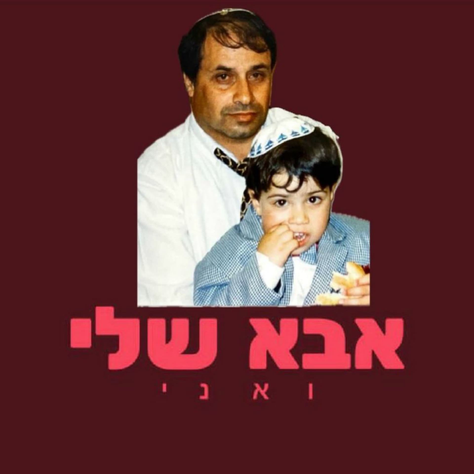 אבא שלי ואני - Podcasts