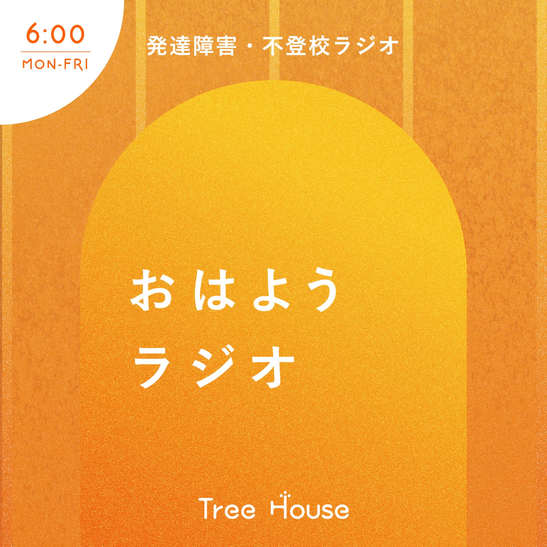 不登校・発達障害ラジオ「Tree House」 - Podcasts