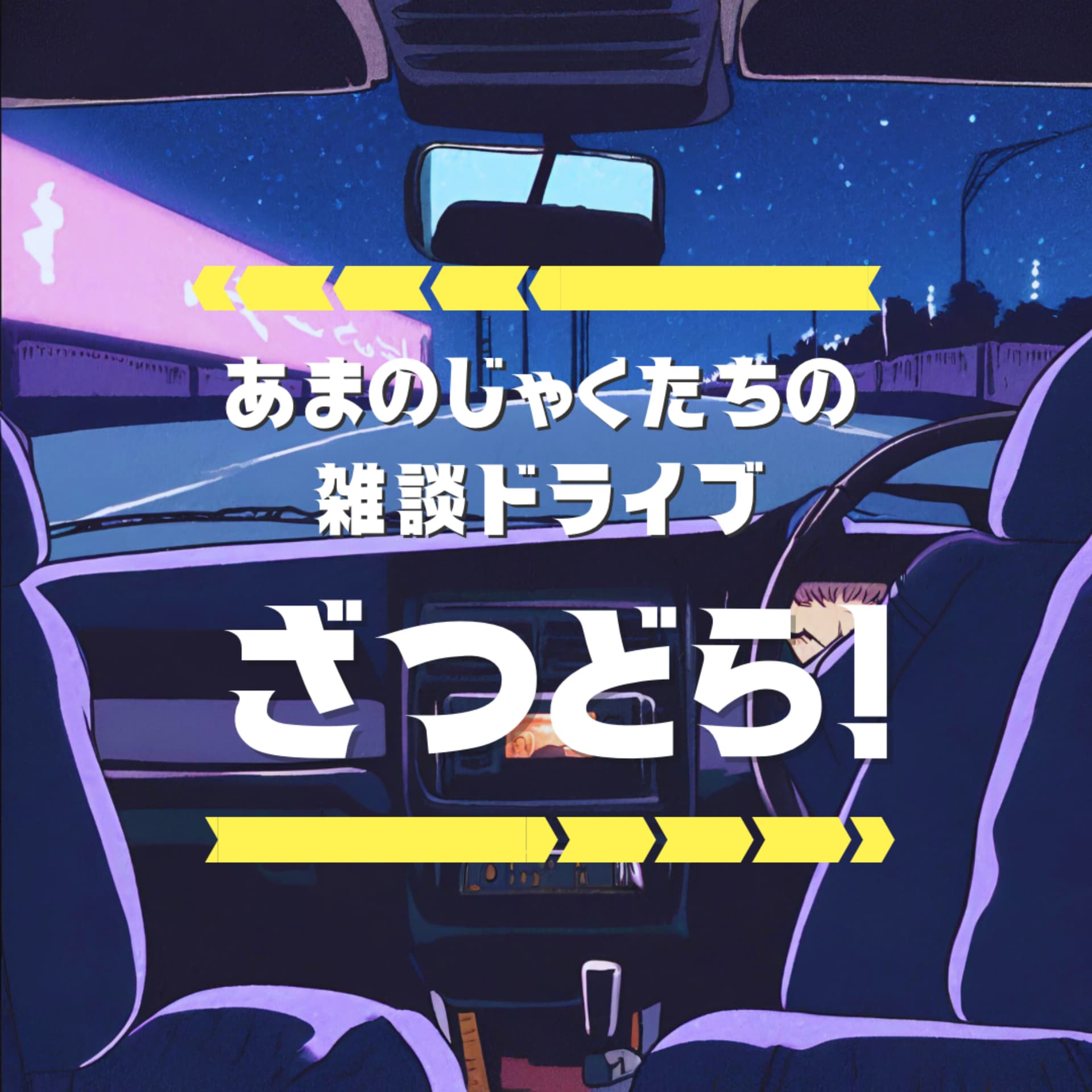 ざつどら! あまのじゃくたちの雑談ドライブ - Podcasts