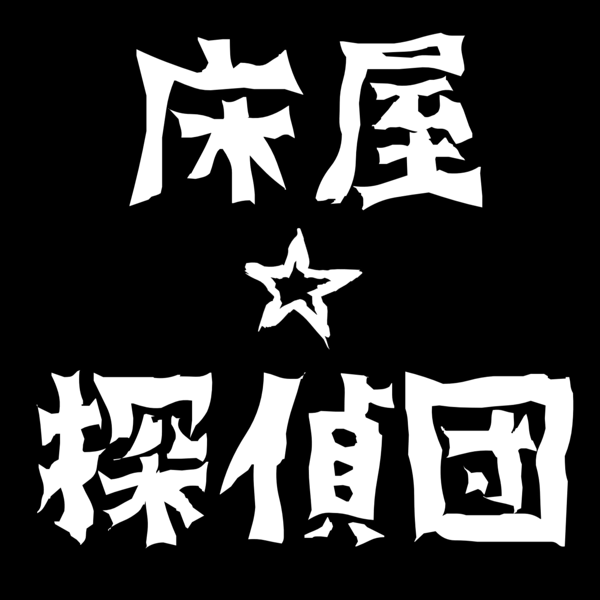 床屋探偵団のバーバーラジオ - Podcasts