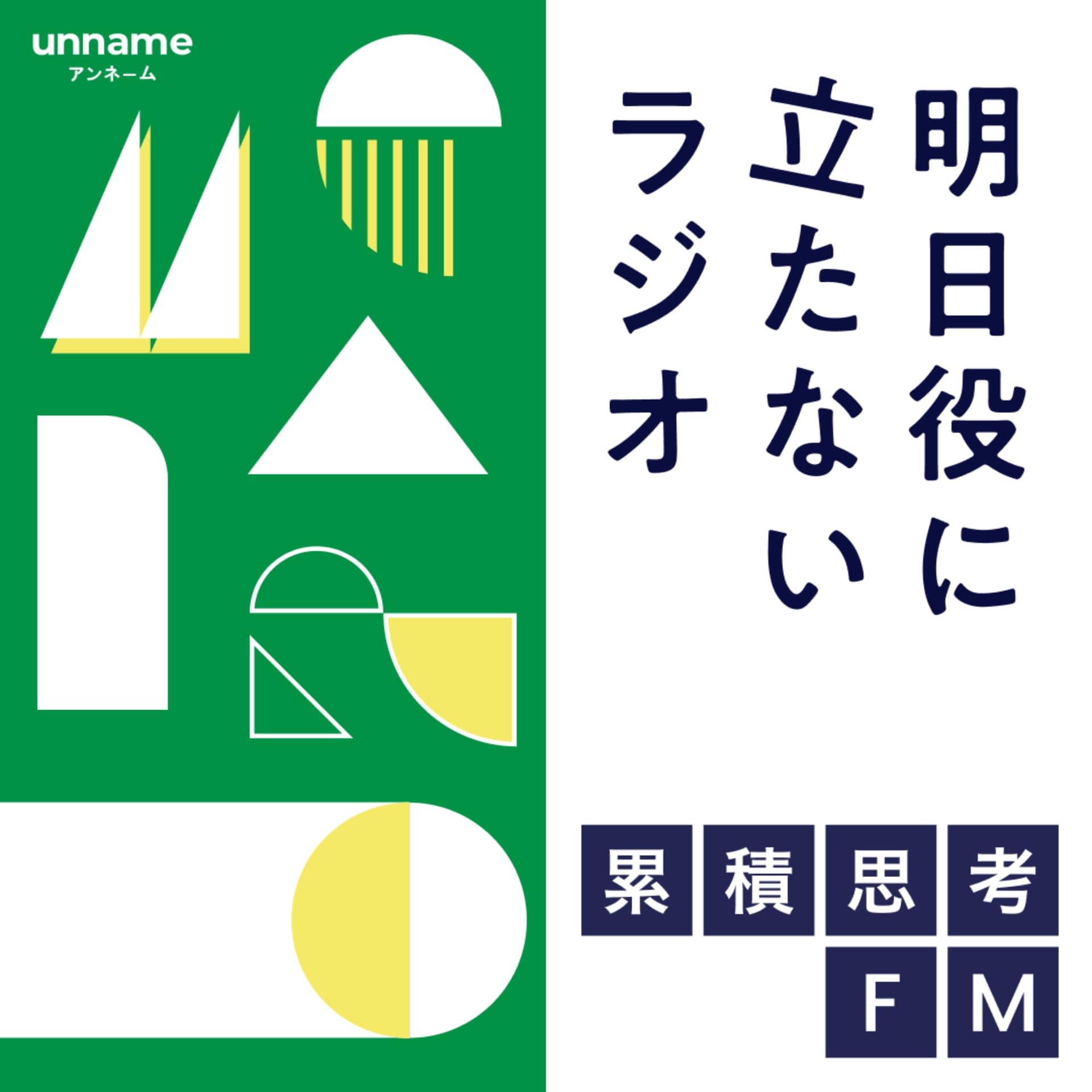 累積思考FM 〜明日役に立たないラジオ〜 by unname - Podcasts
