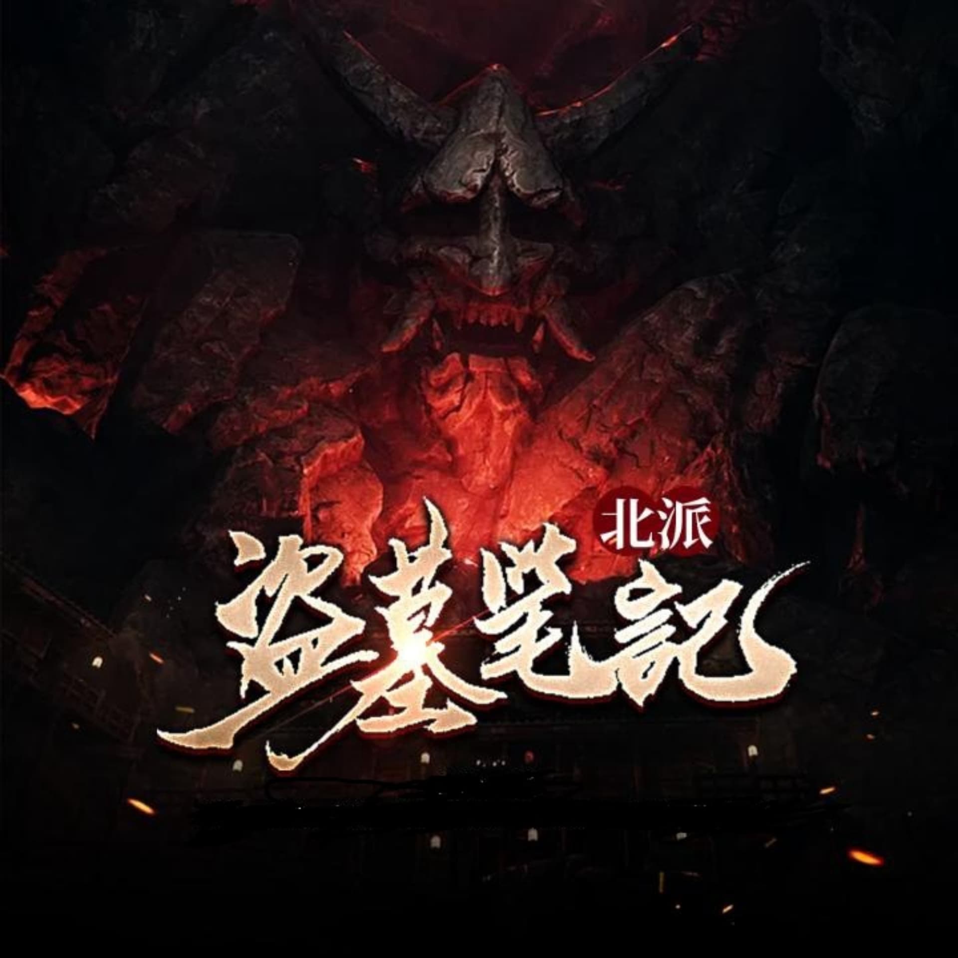 《北派盜墓筆記》 - Podcasts