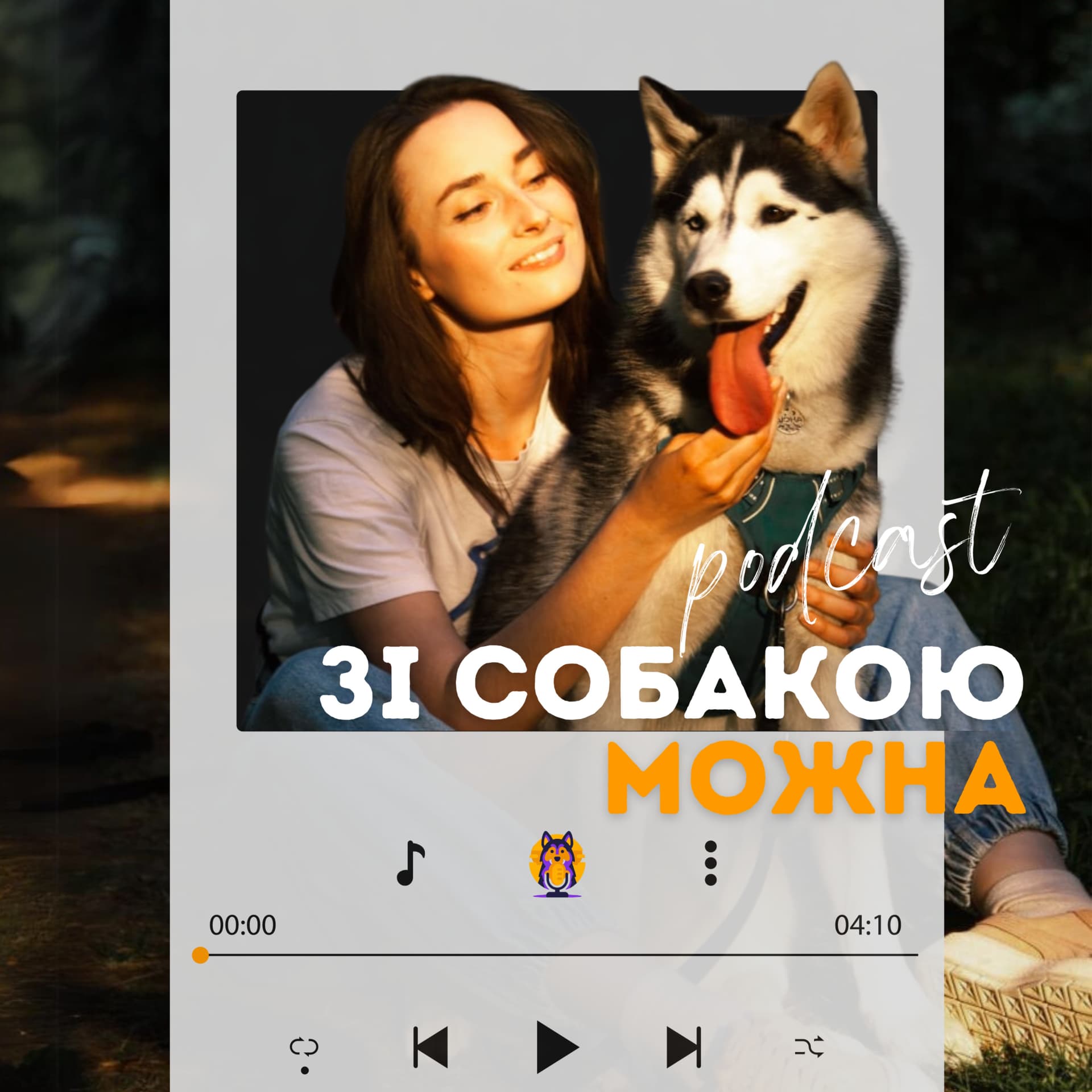 Зі собакою можна І Подкаст - Podcasts