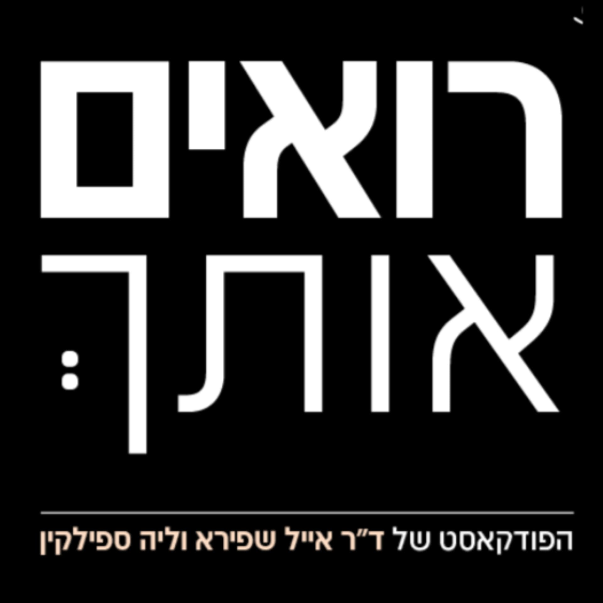 רואים אותך - Podcasts