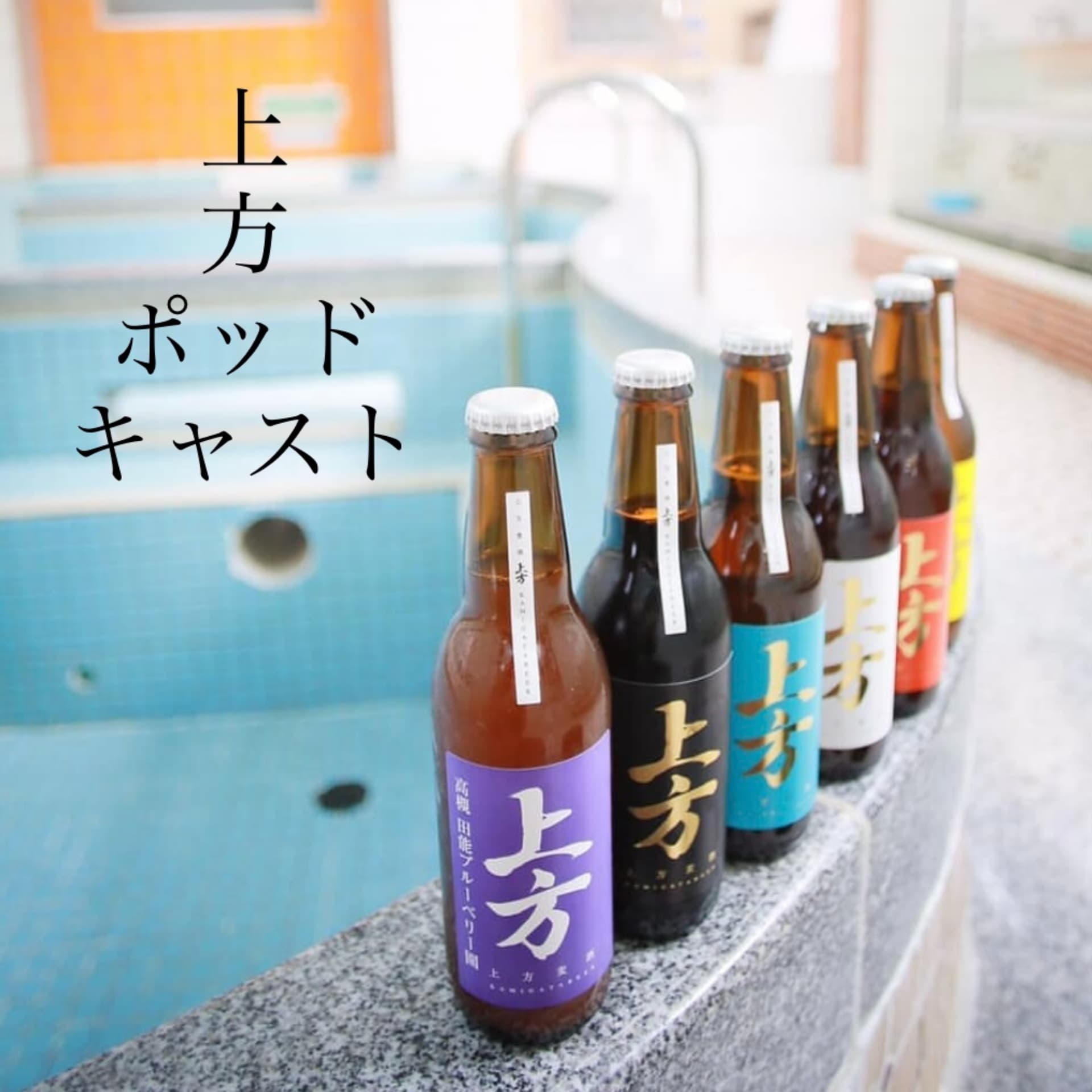 上方ポッドキャスト - Podcasts