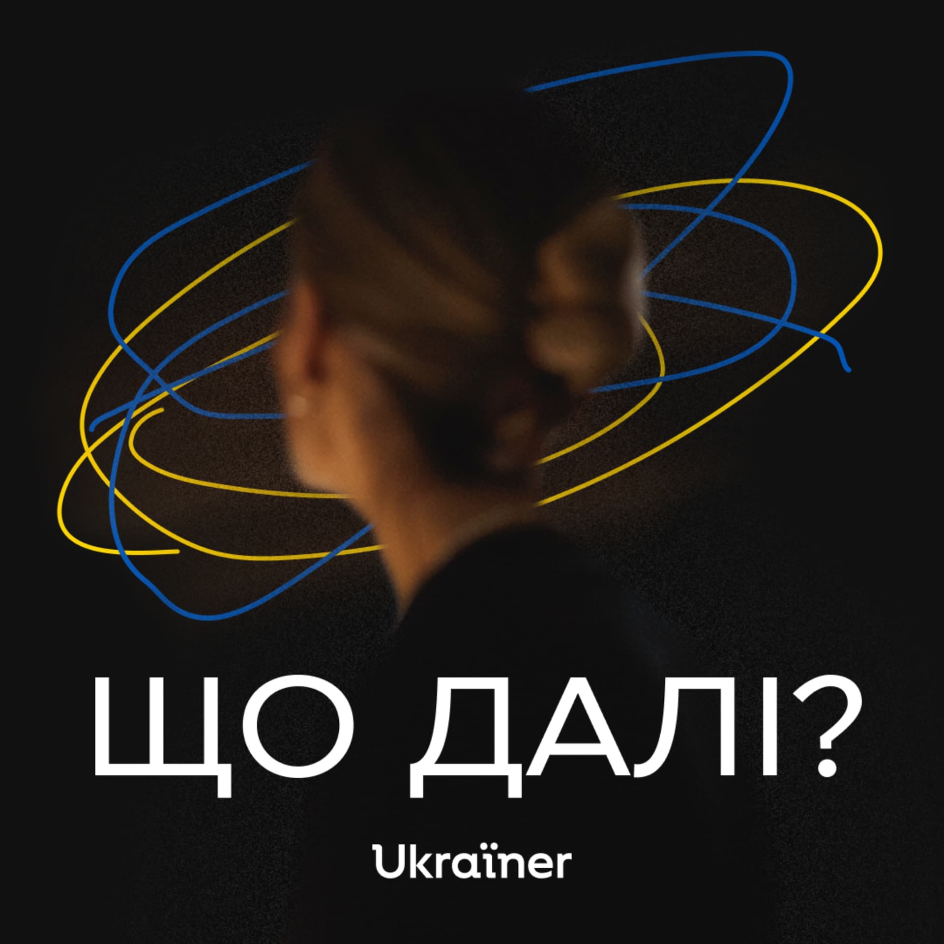 Що далі? - Podcasts