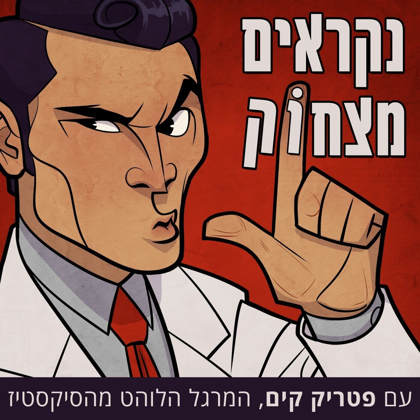 נקראים מצחוק עם פטריק קים, המרגל הלוהט מהסיקסטיז - Podcasts
