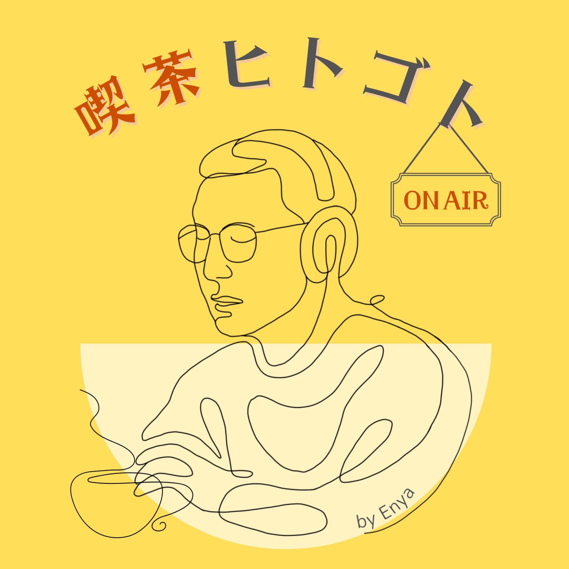 喫茶ヒトゴト - Podcasts