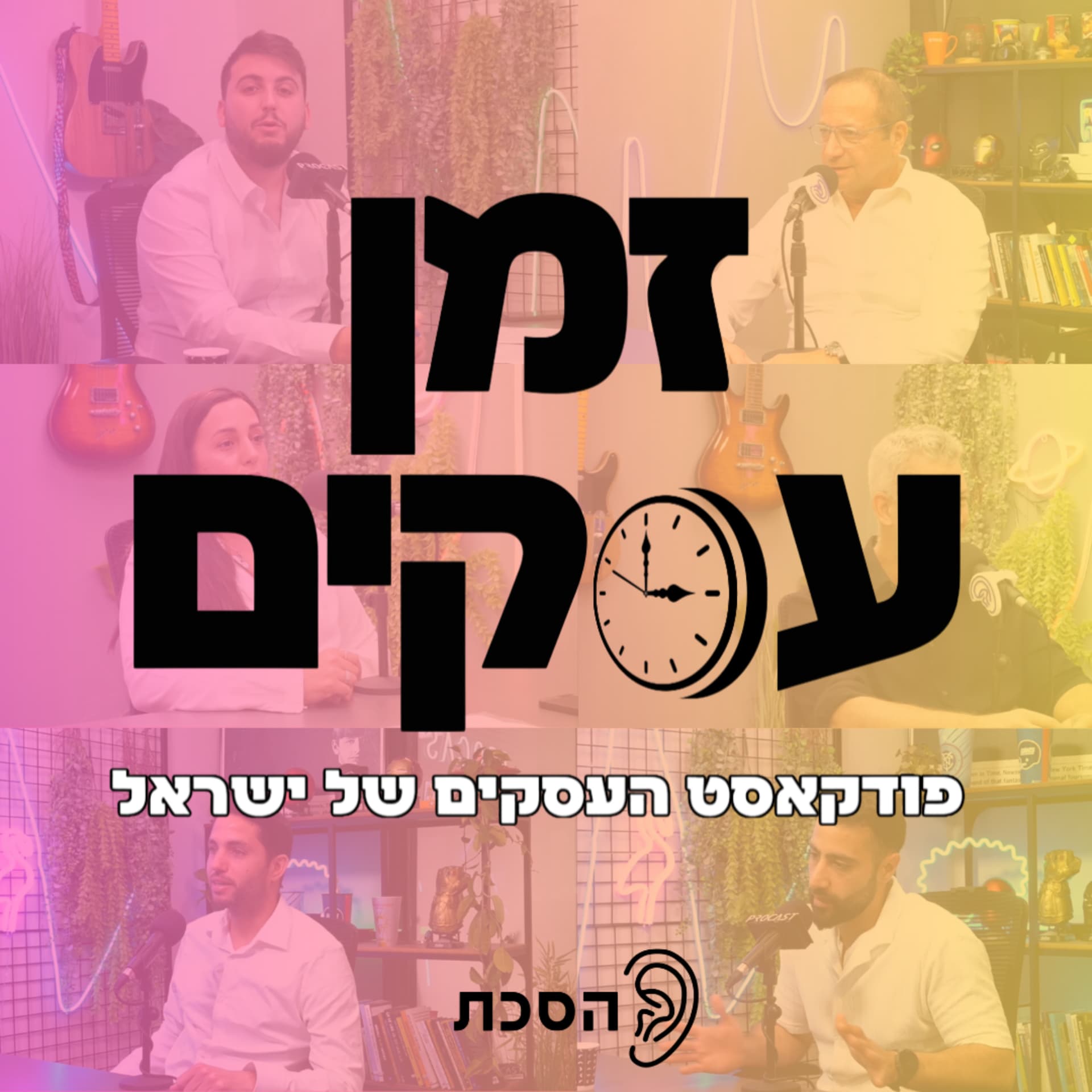 זמן עסקים - פודקאסט העסקים של ישראל - Podcasts