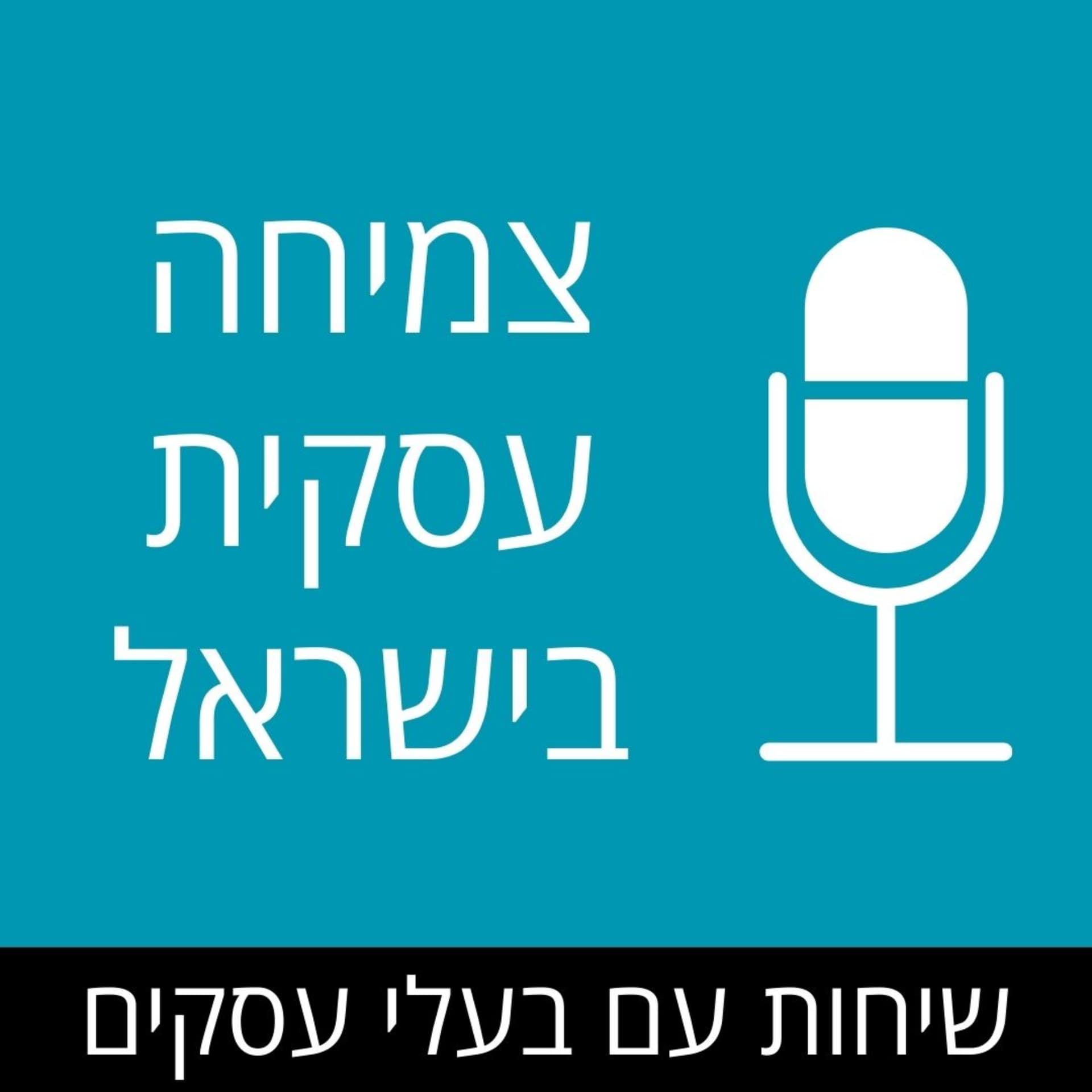 צמיחה עסקית בישראל - Podcasts