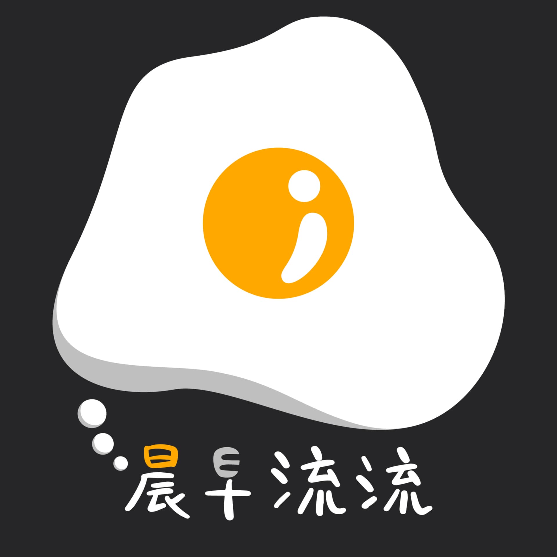 晨早流流 - Podcasts