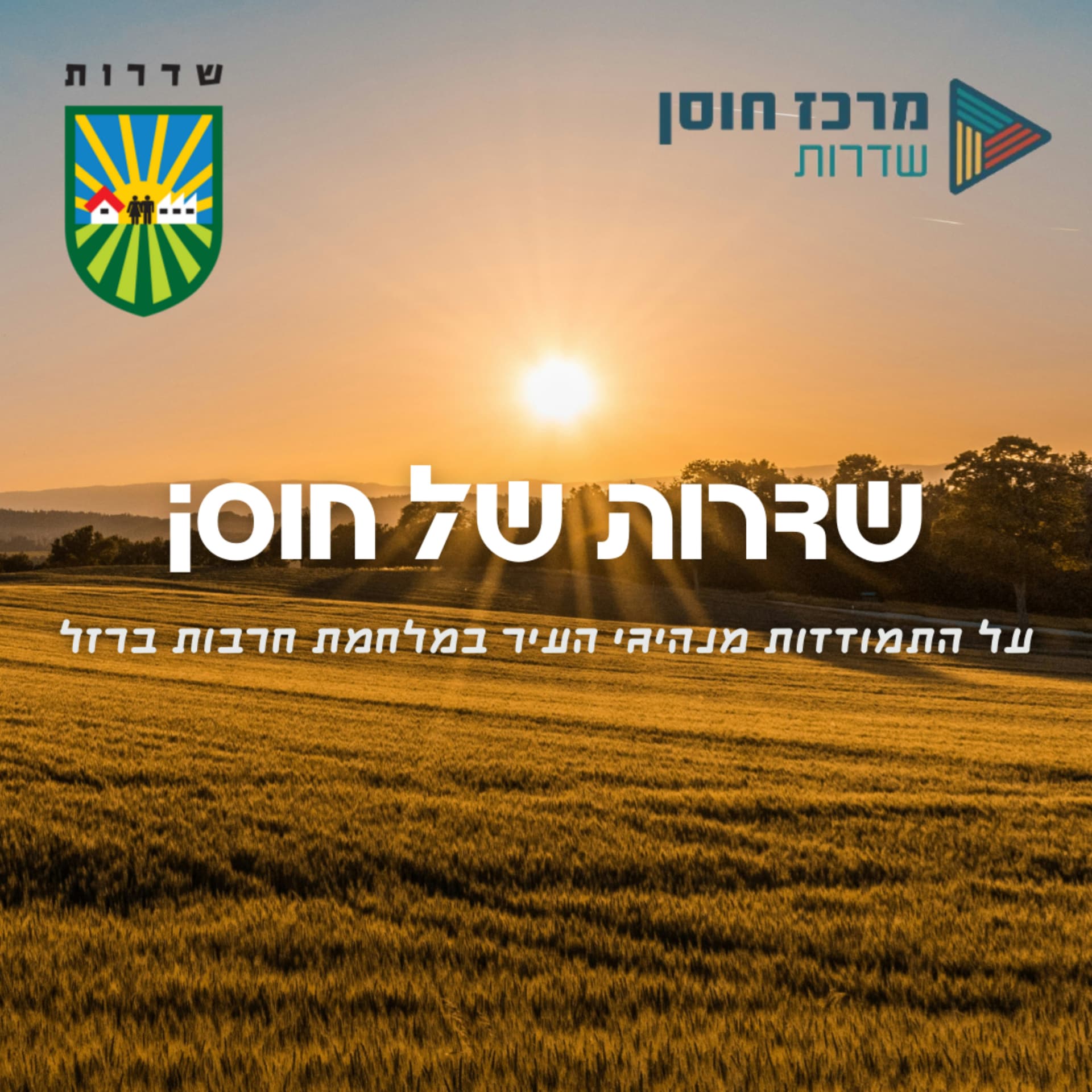 שדרות של חוסן | על התמודדות מנהיגי העיר במלחמת חרבות ברזל - Podcasts