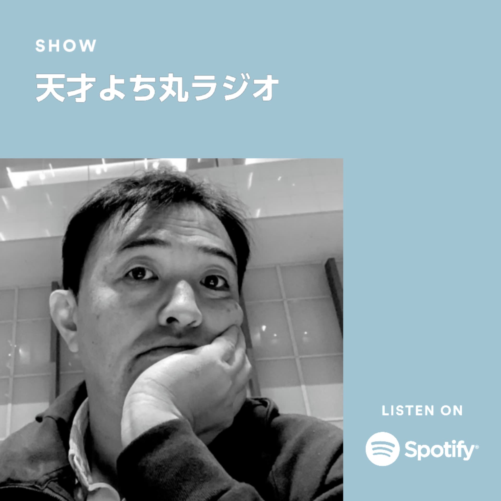天才よち丸ラジオ