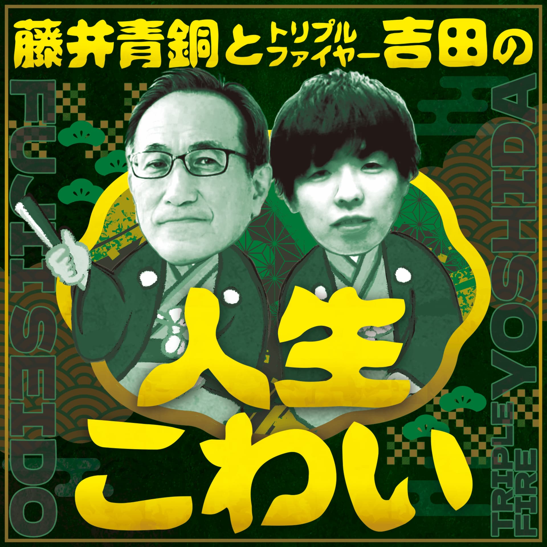 藤井青銅とトリプルファイヤー吉田の『人生こわい』 - Podcasts