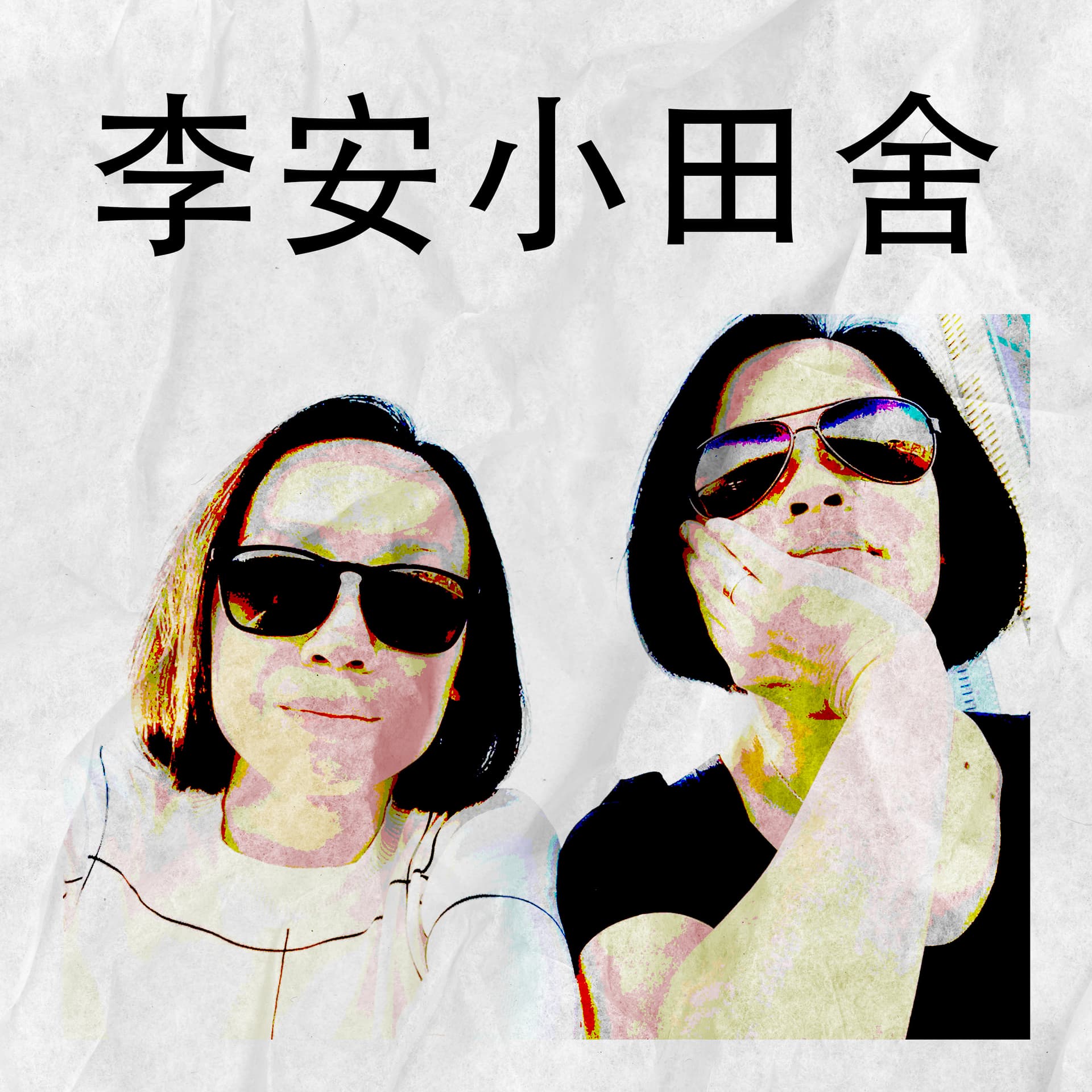 李安小田舍 - Podcasts