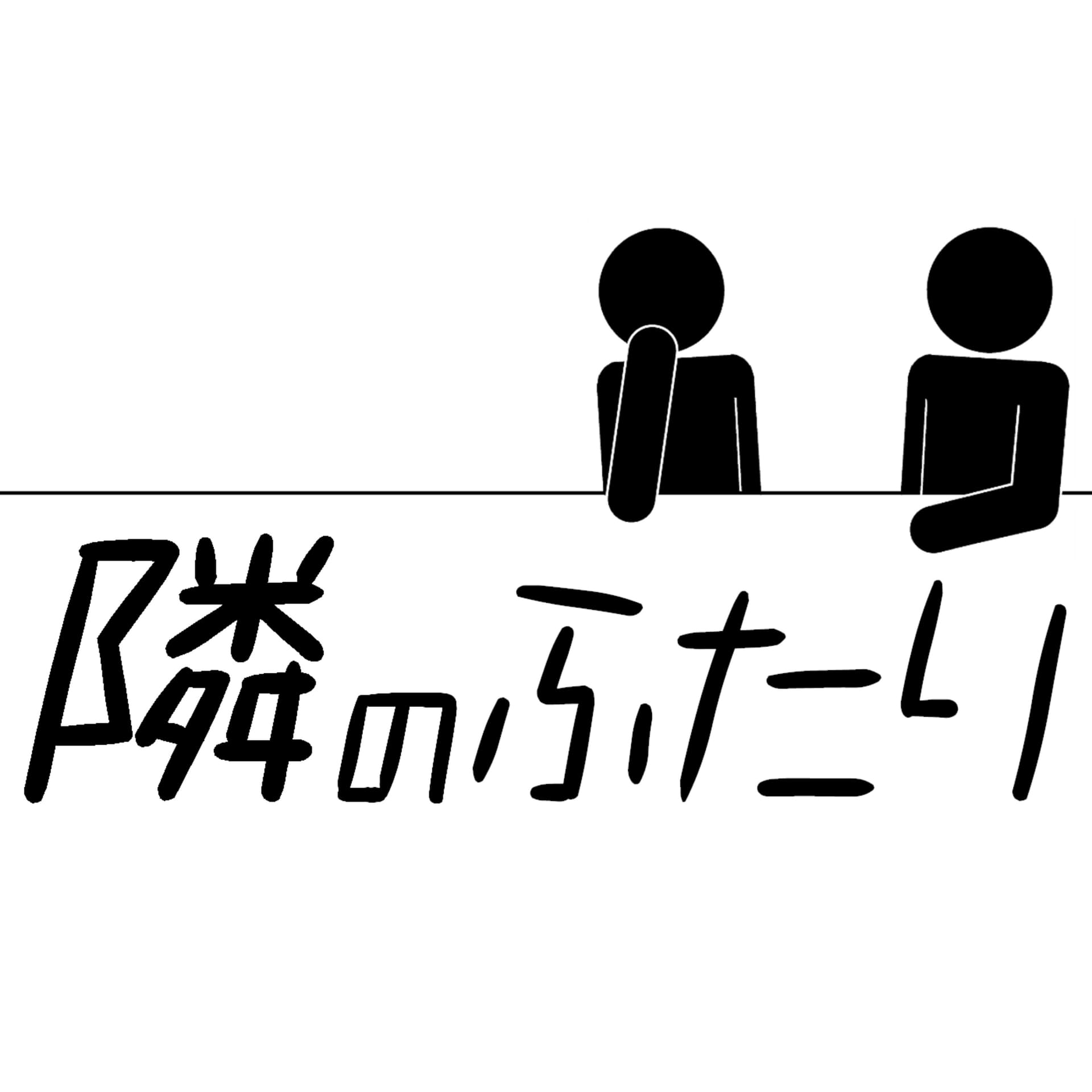 隣のふたり - Podcasts