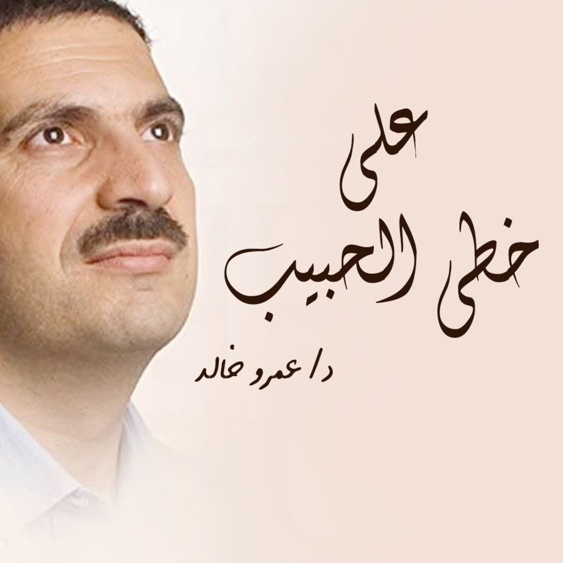 برنامج علي خطي الحبيب - عمرو خالد - Podcasts