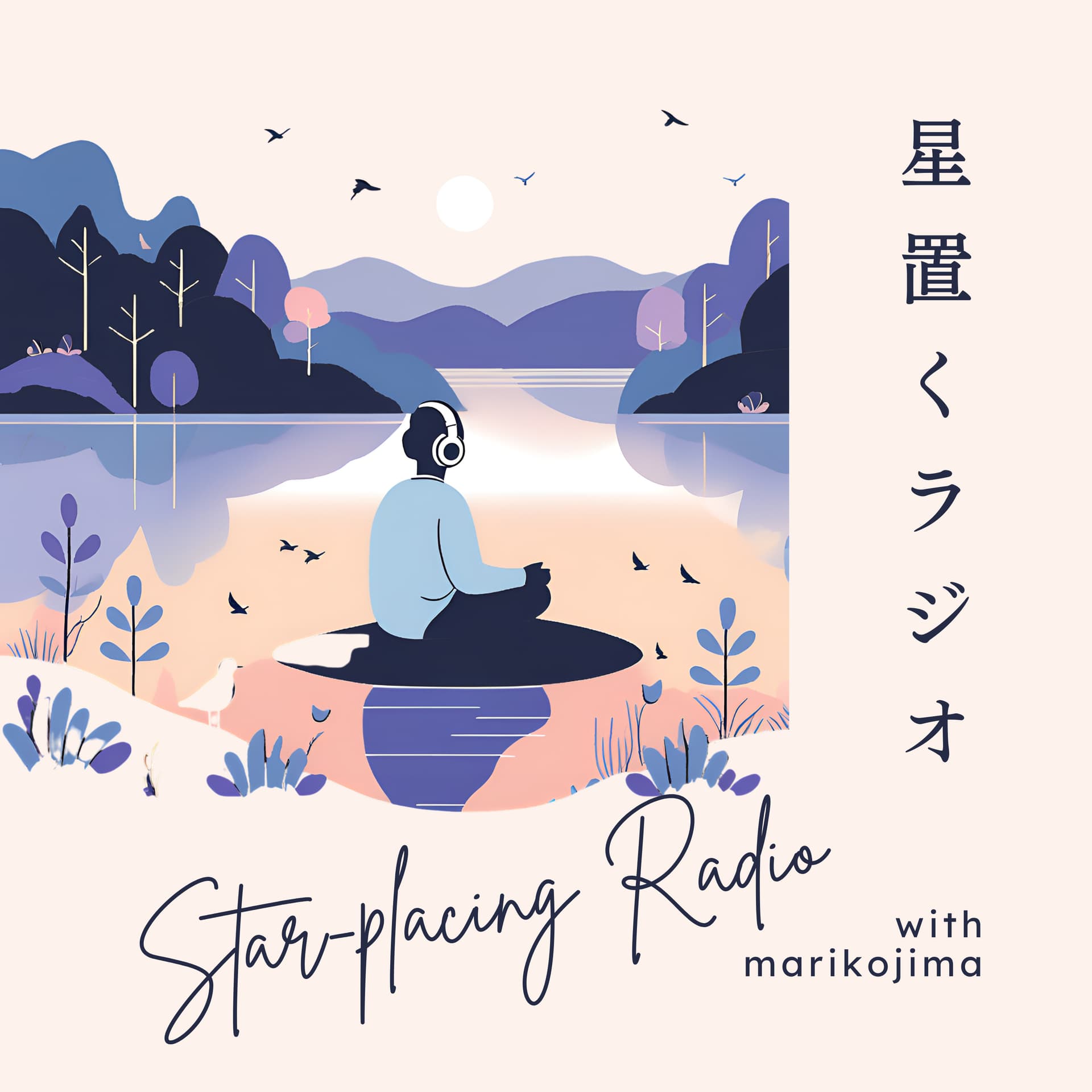 星置くラジオ - Podcasts