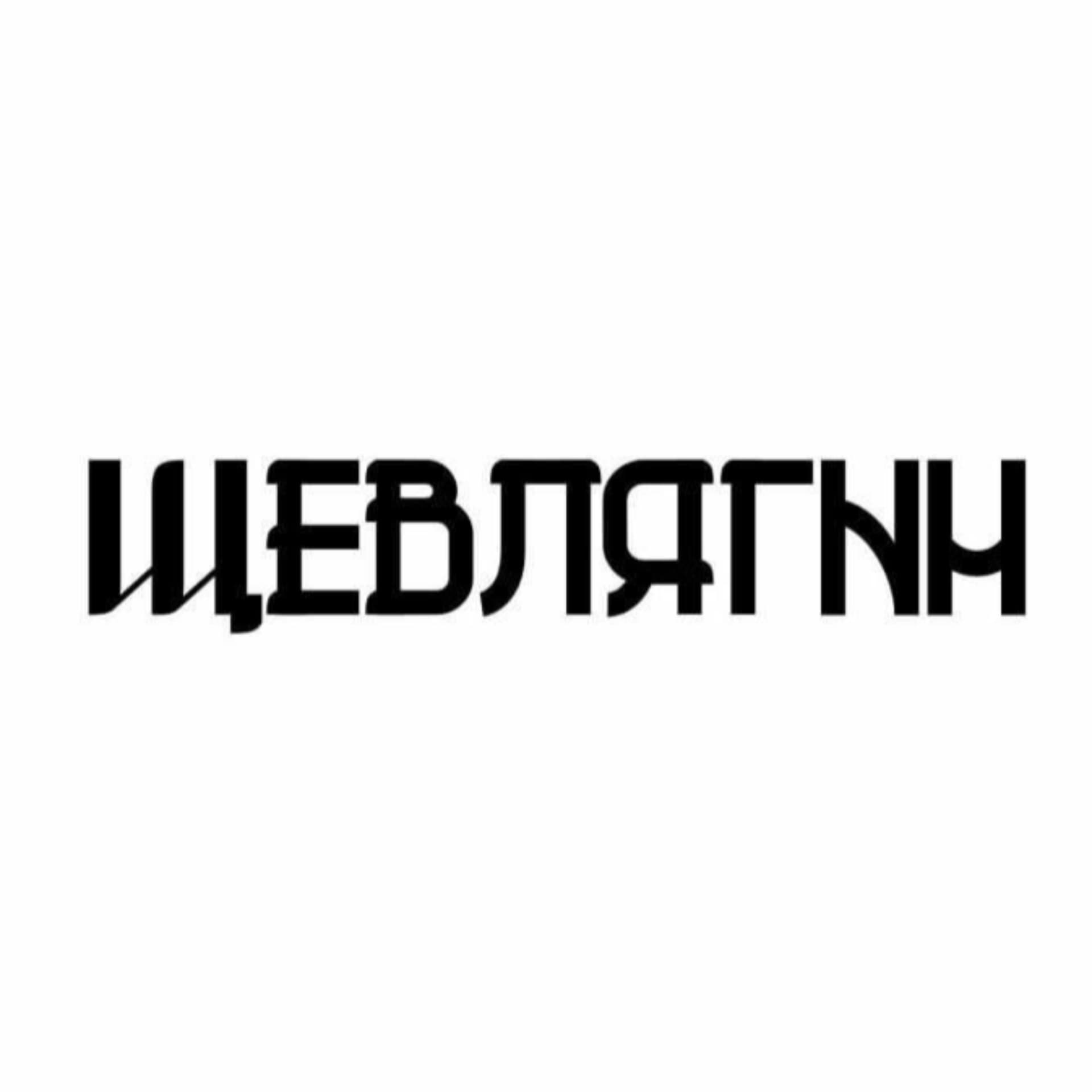 Алексей Щевлягин - Podcasts