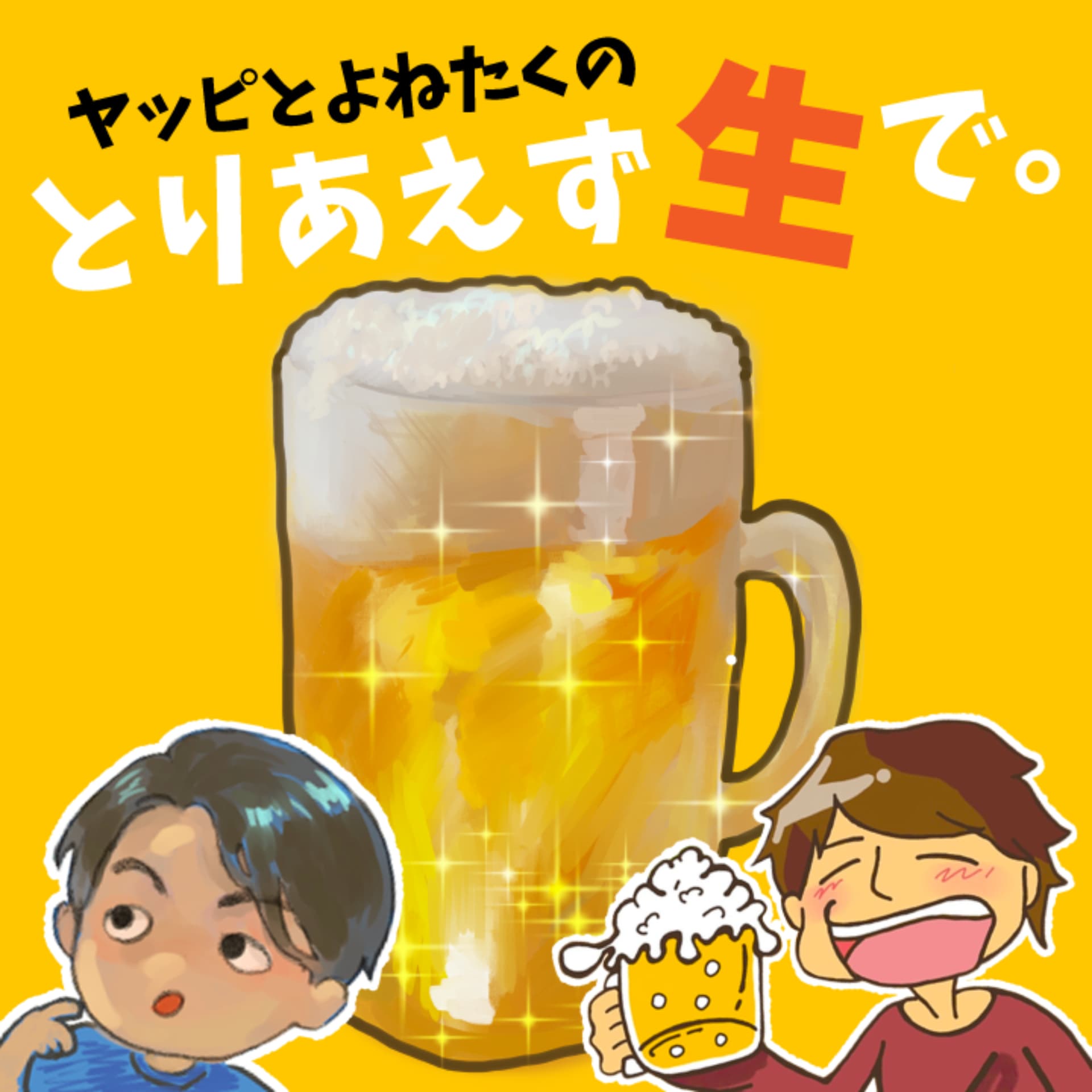とりあえず生で。 - Podcasts