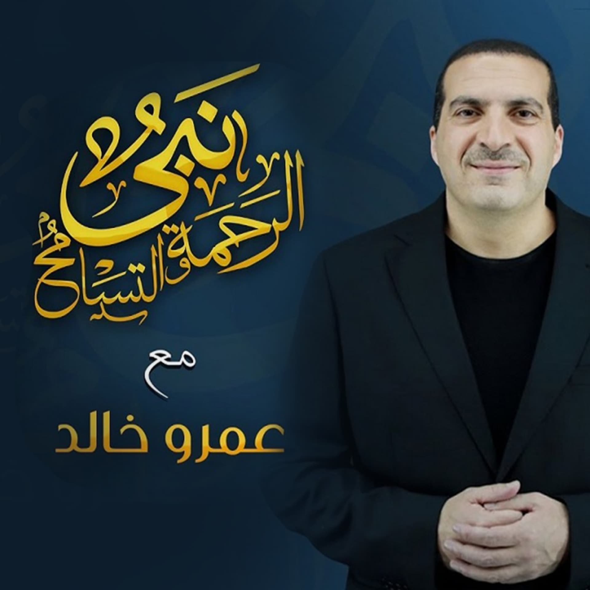 برنامج نبي الرحمة والتسامح - عمرو خالد - Podcasts