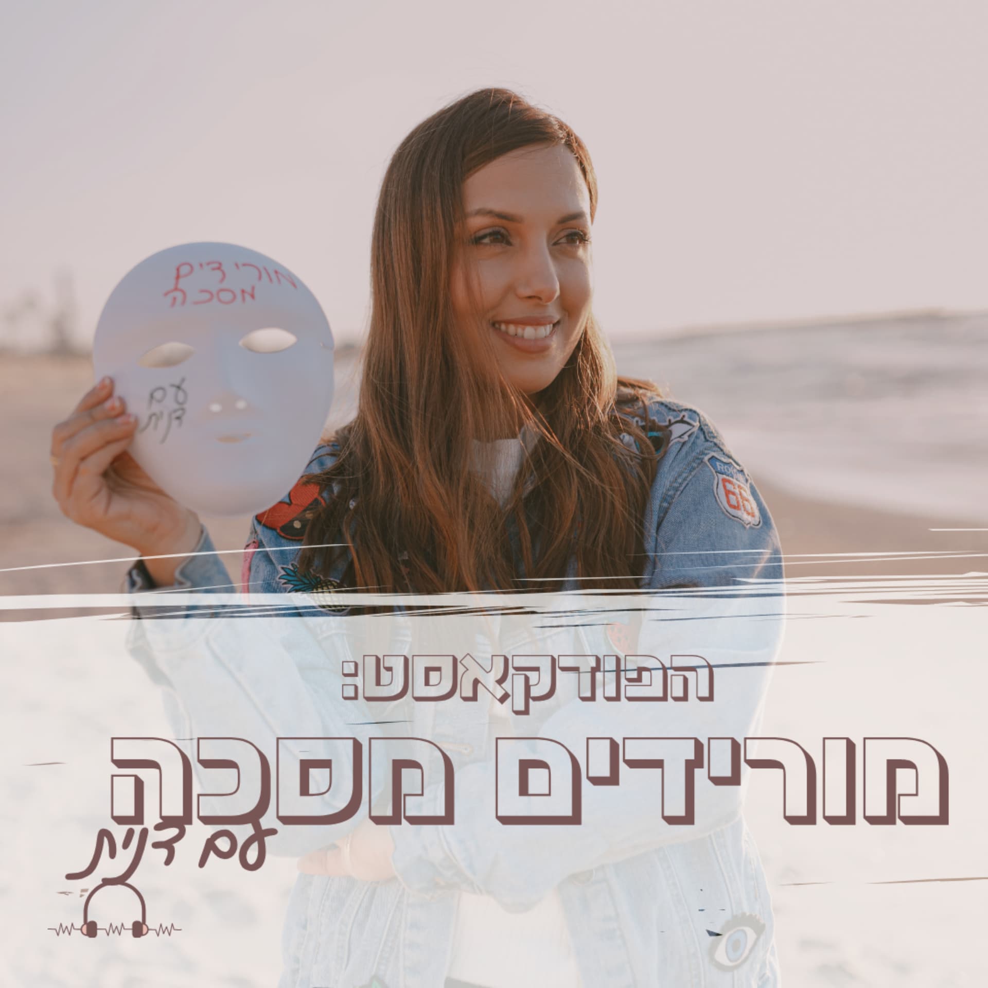 מורידים מסכה עם דנית - Podcasts