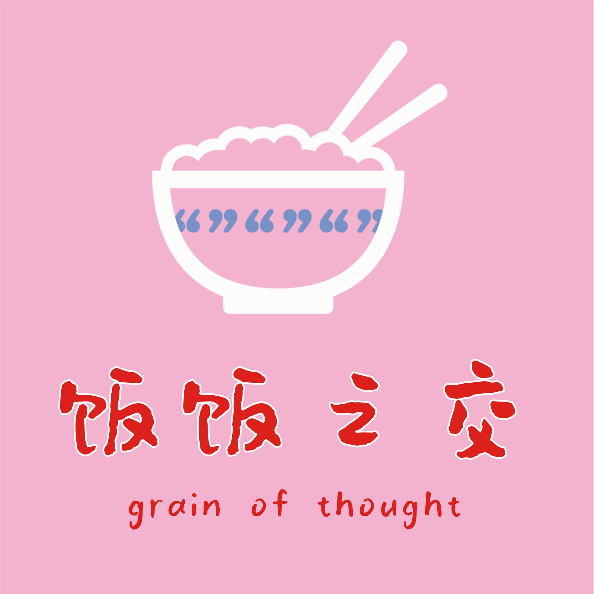 饭饭之交 - Podcasts