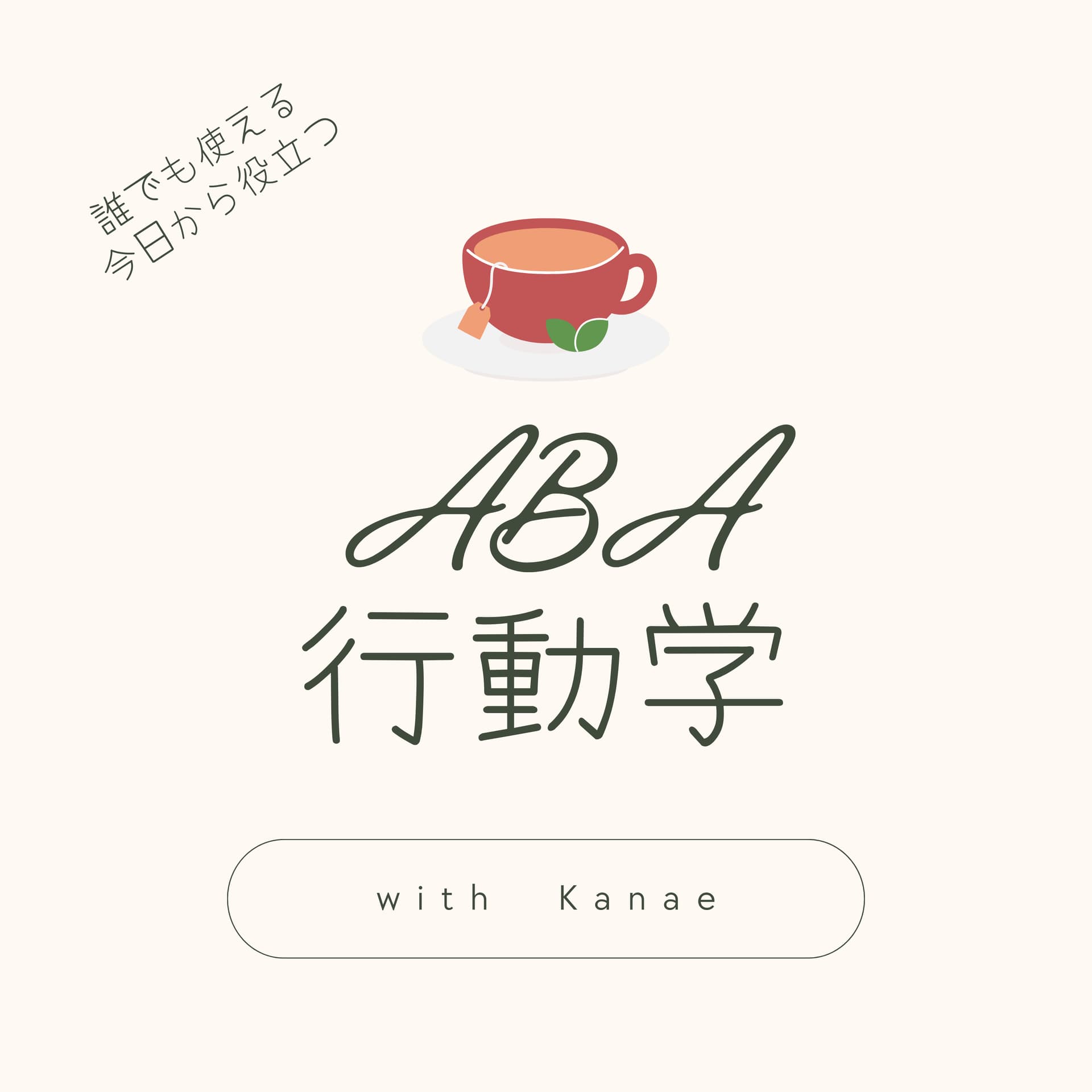 誰でも使える行動学❢ - Podcasts