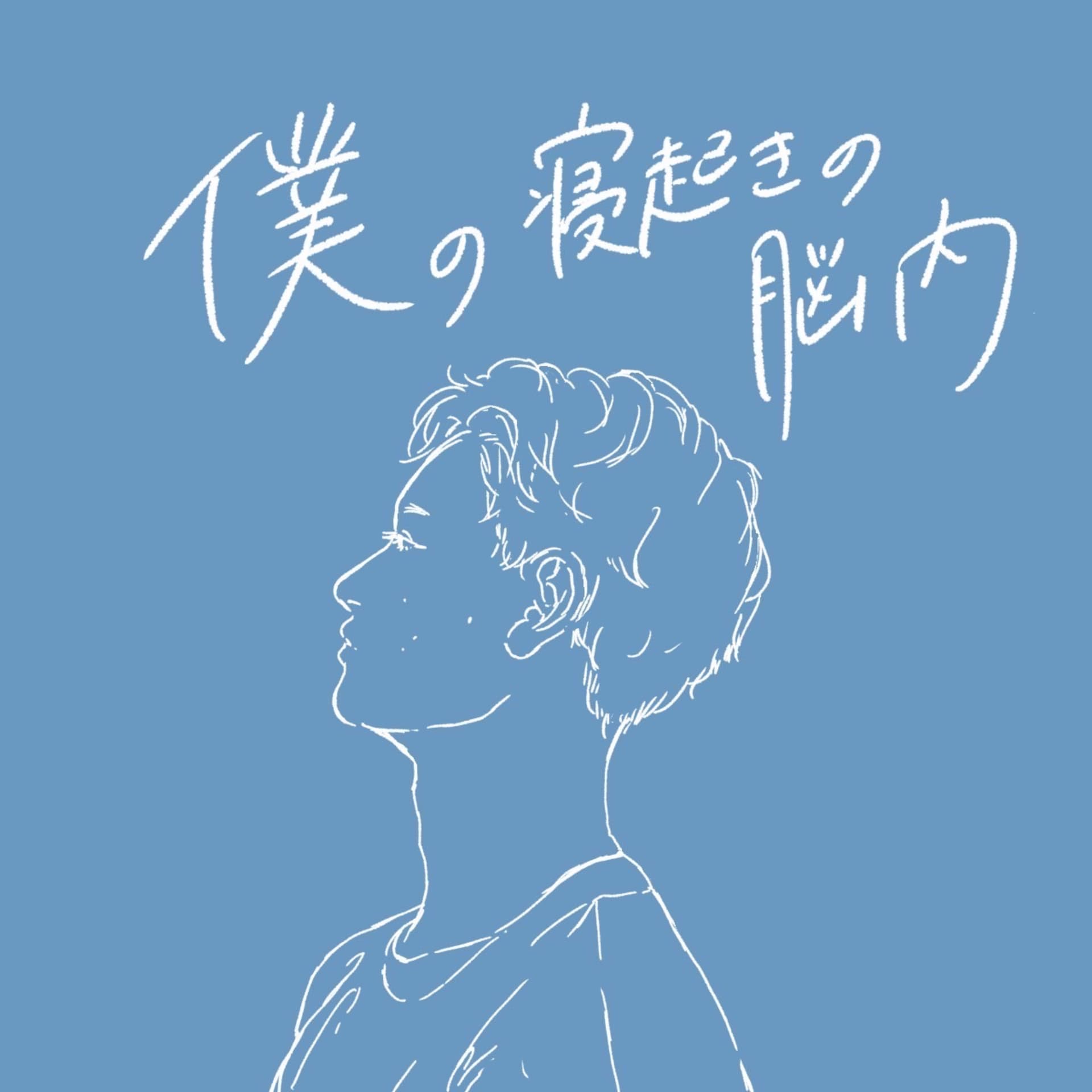 僕の寝起きの脳内 - Podcasts