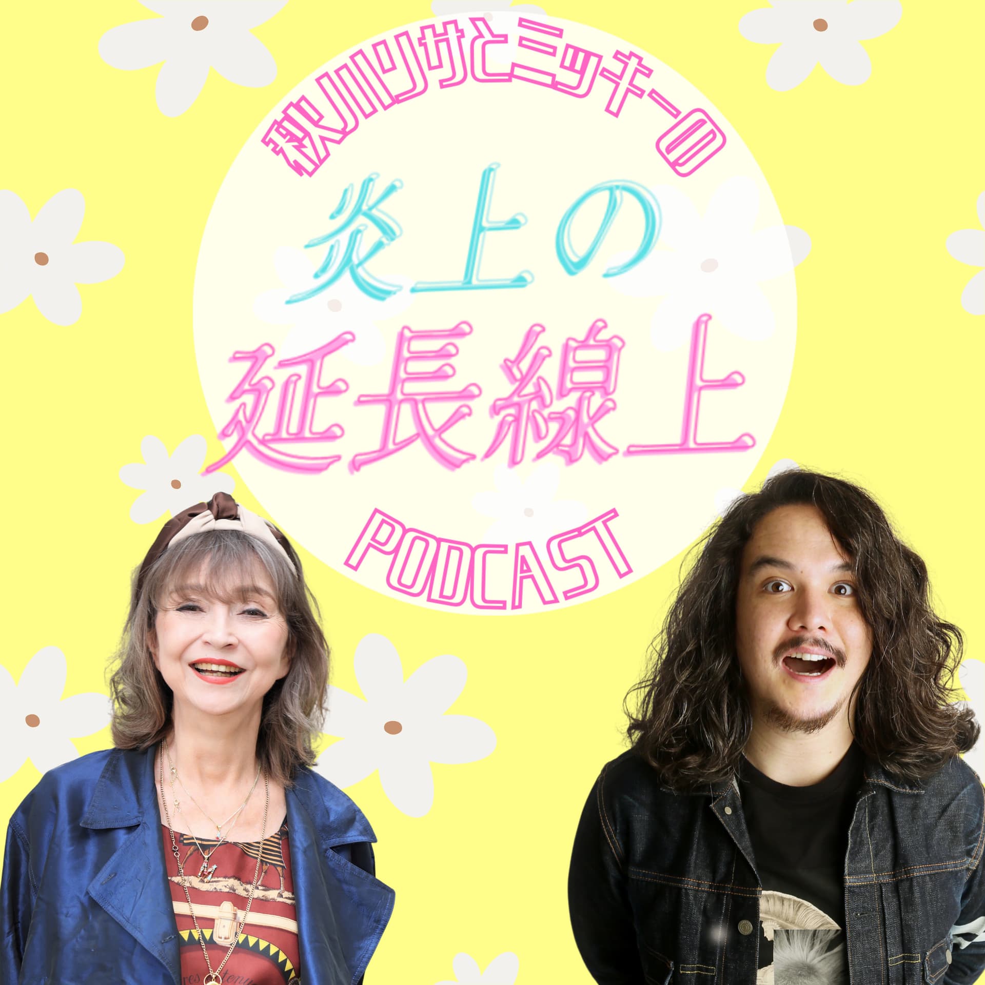 炎上の延長線上 - Podcasts