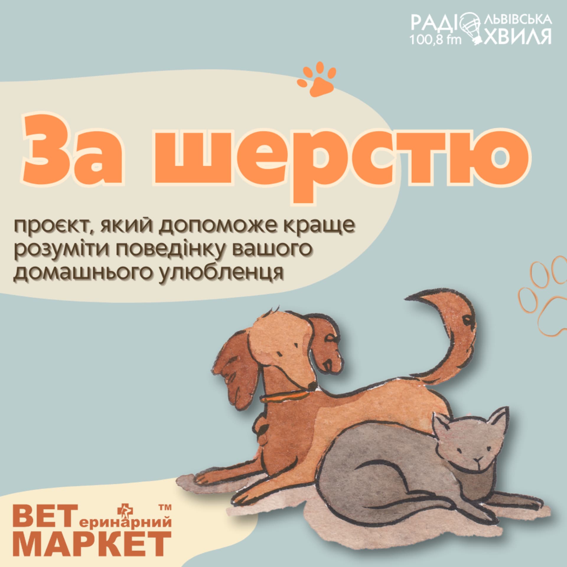 За шерстю - Podcasts