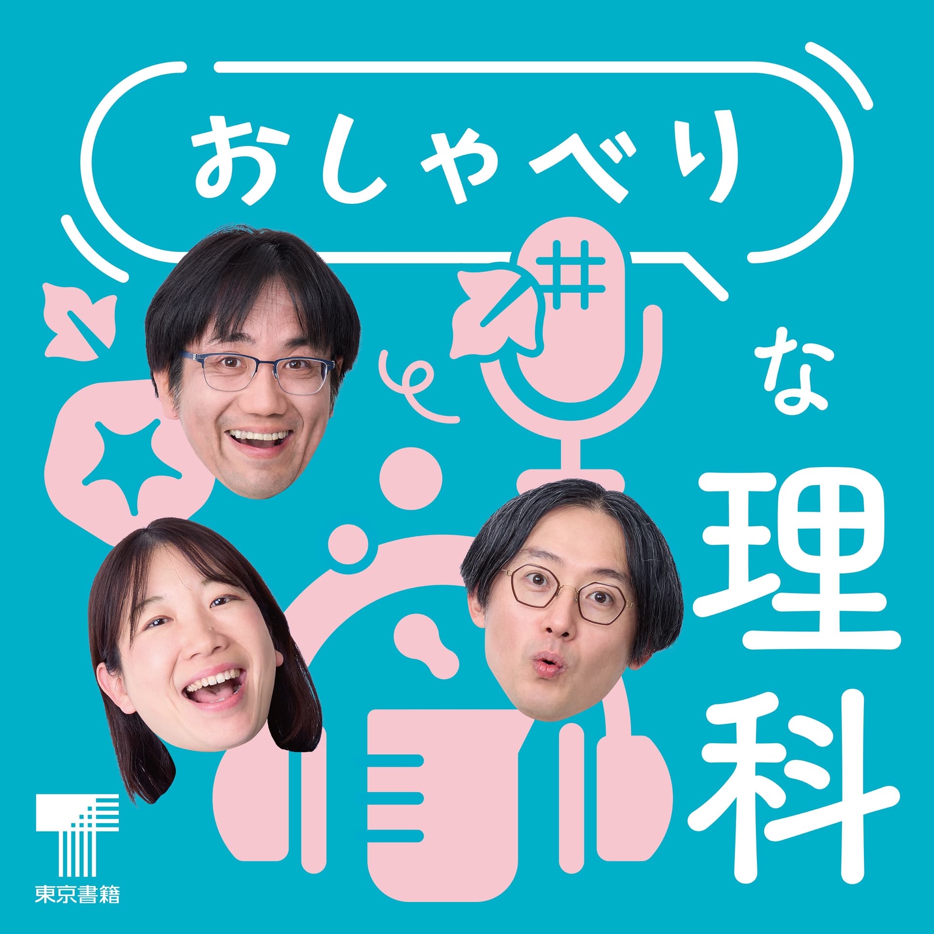 おしゃべりな理科 - Podcasts