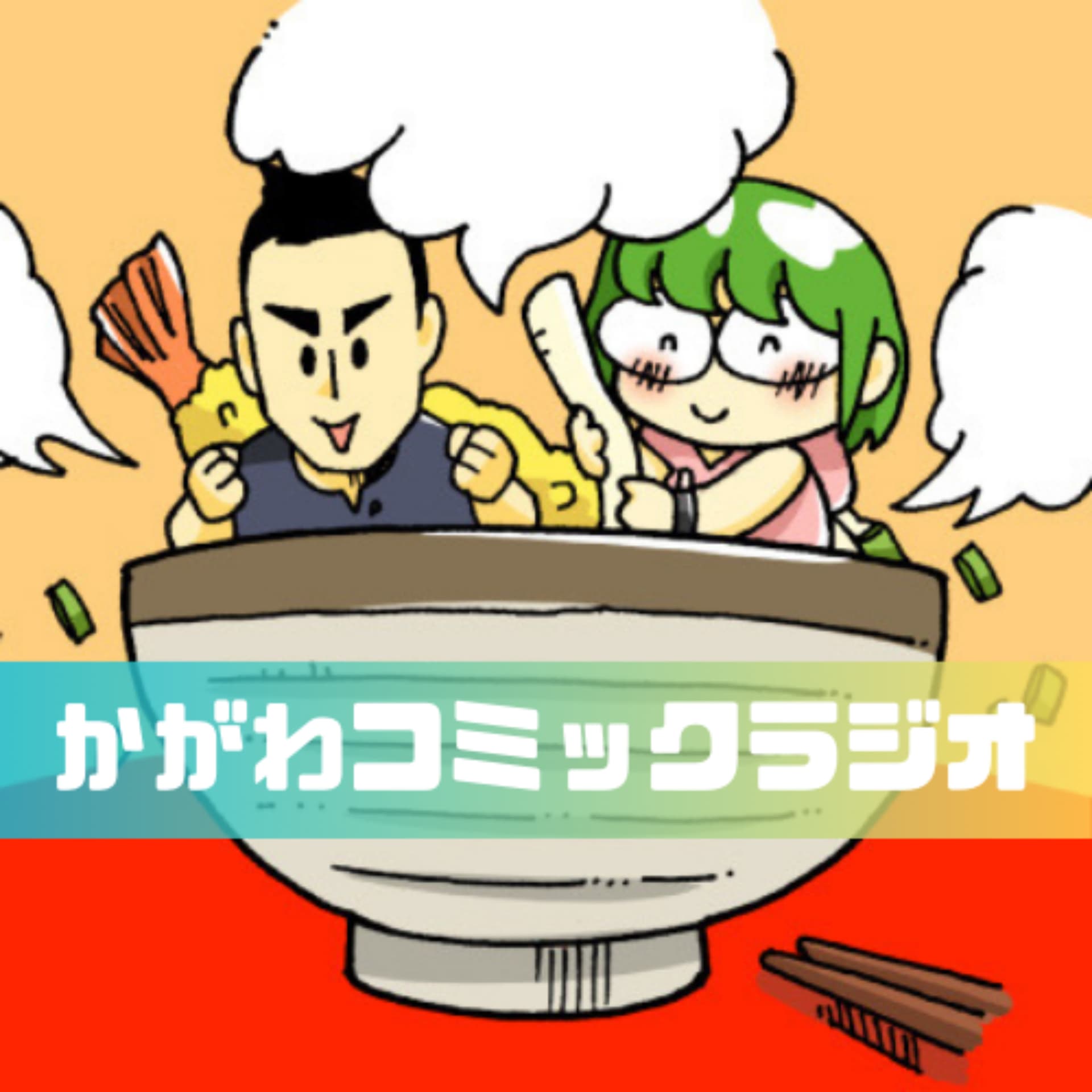 かがわコミックラジオ〜香川の移住者を漫画とラジオでつなぐ番組〜 - Podcasts