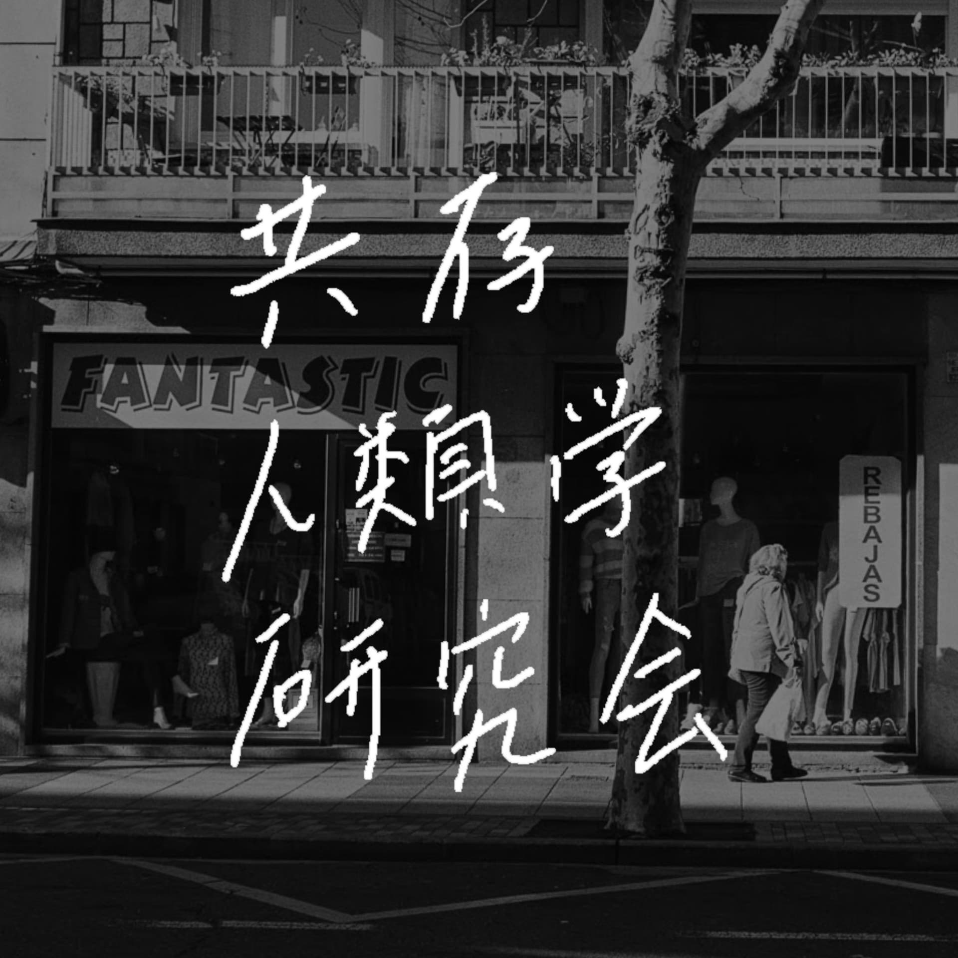 共存人類学研究会 - Podcasts