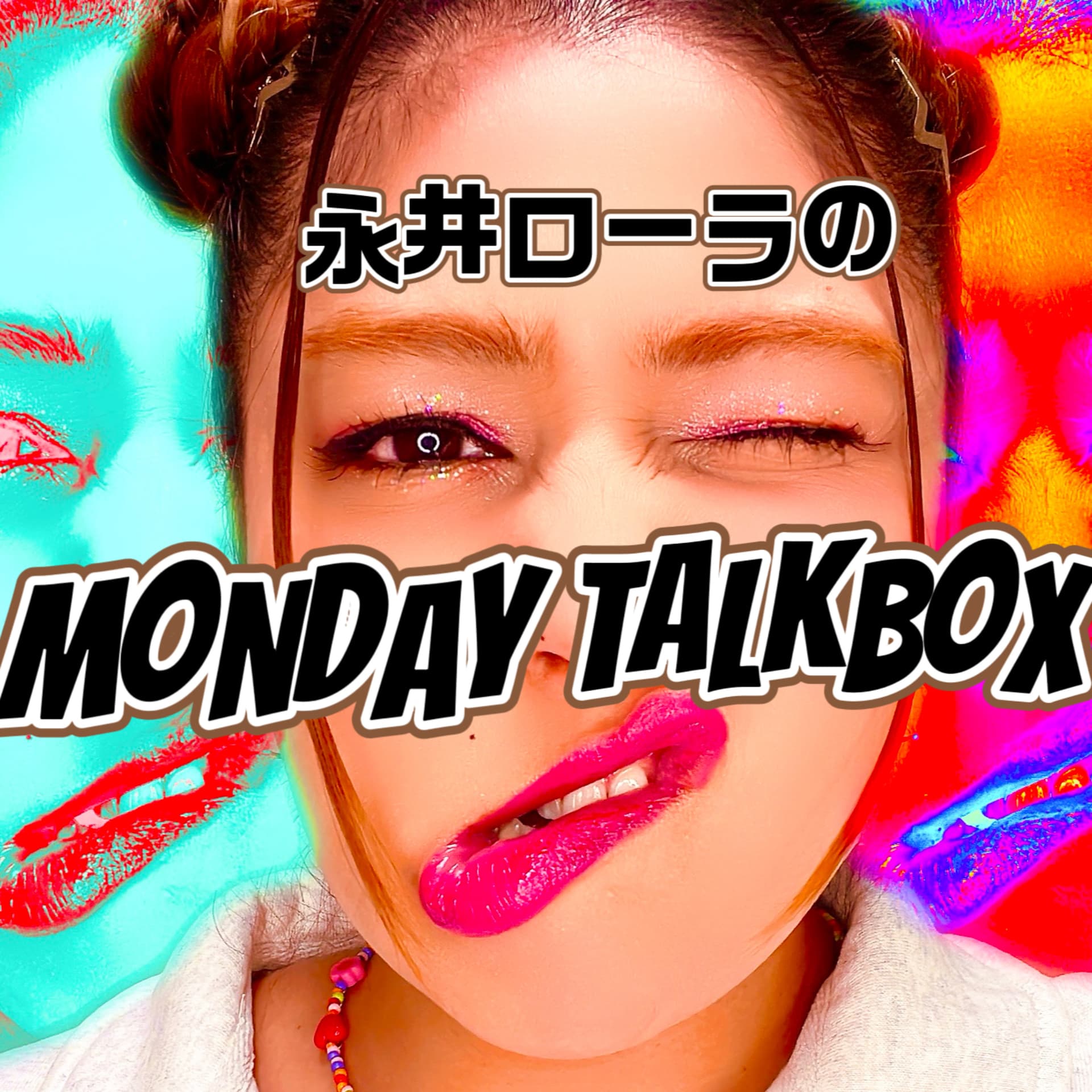 永井ローラのMONDAY TALKBOX - Podcasts