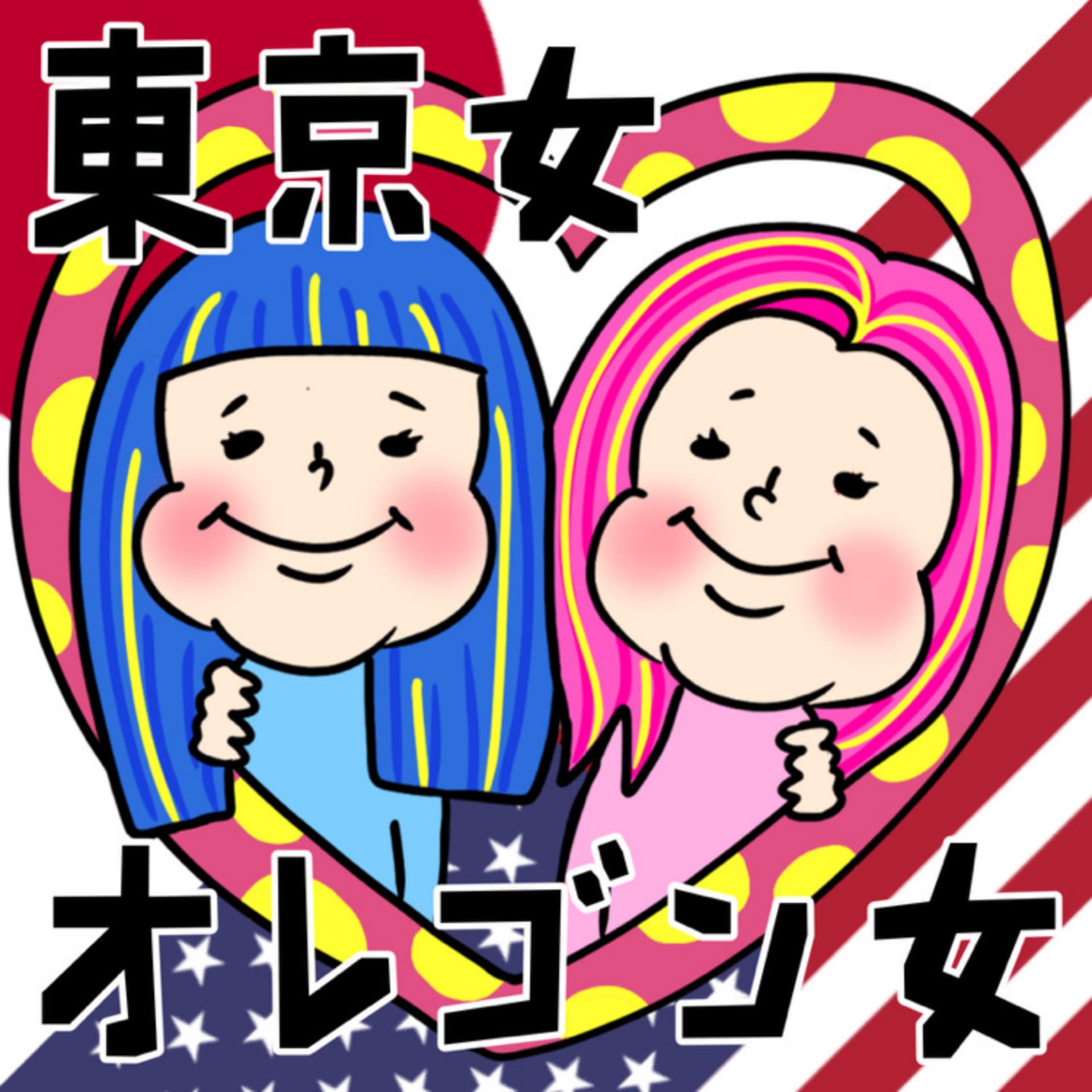 東京女オレゴン女 - Podcasts