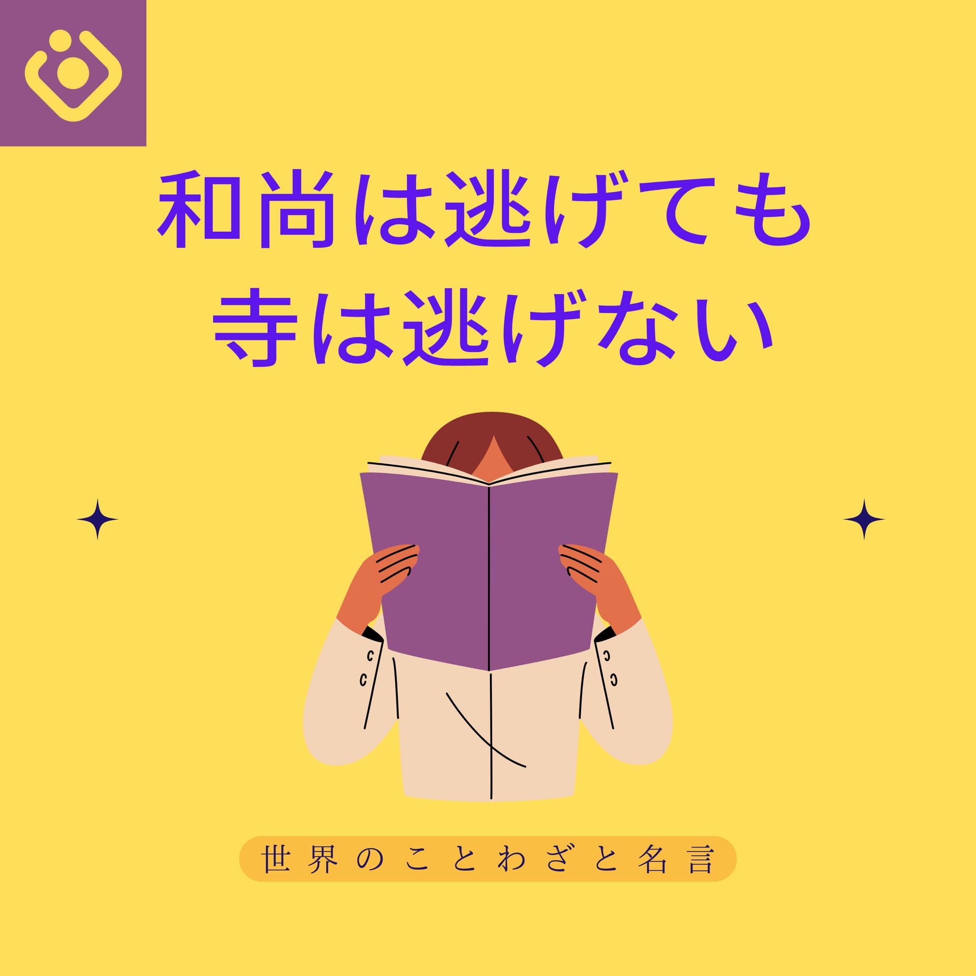 和尚は逃げても寺は逃げない - Podcasts