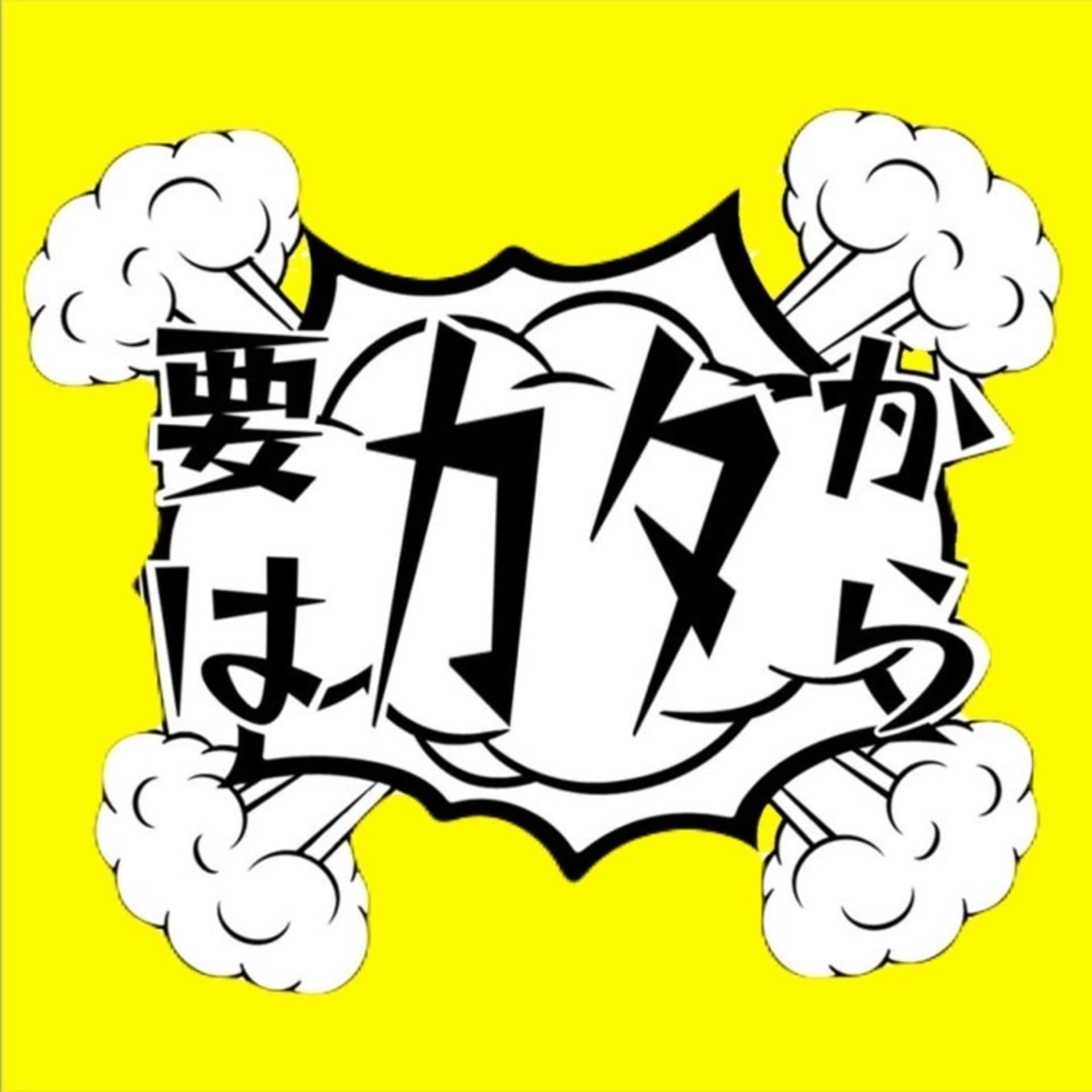 要はカタから - Podcasts