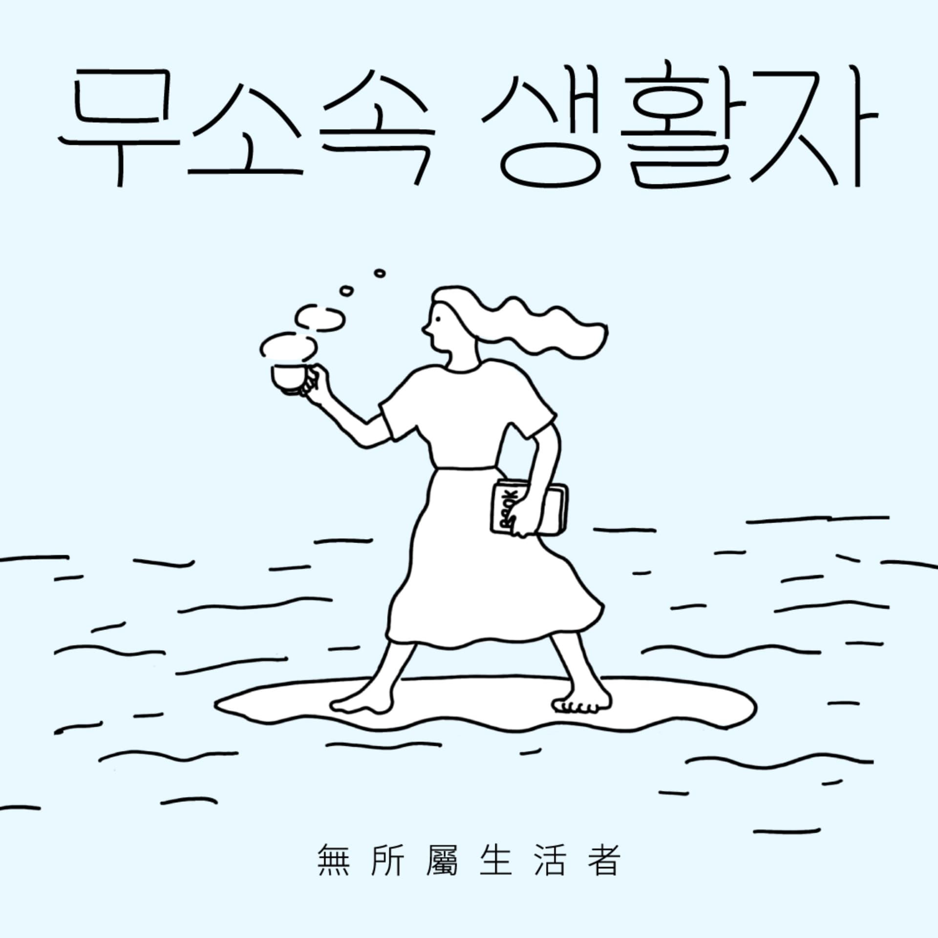 무소속 생활자 - Podcasts