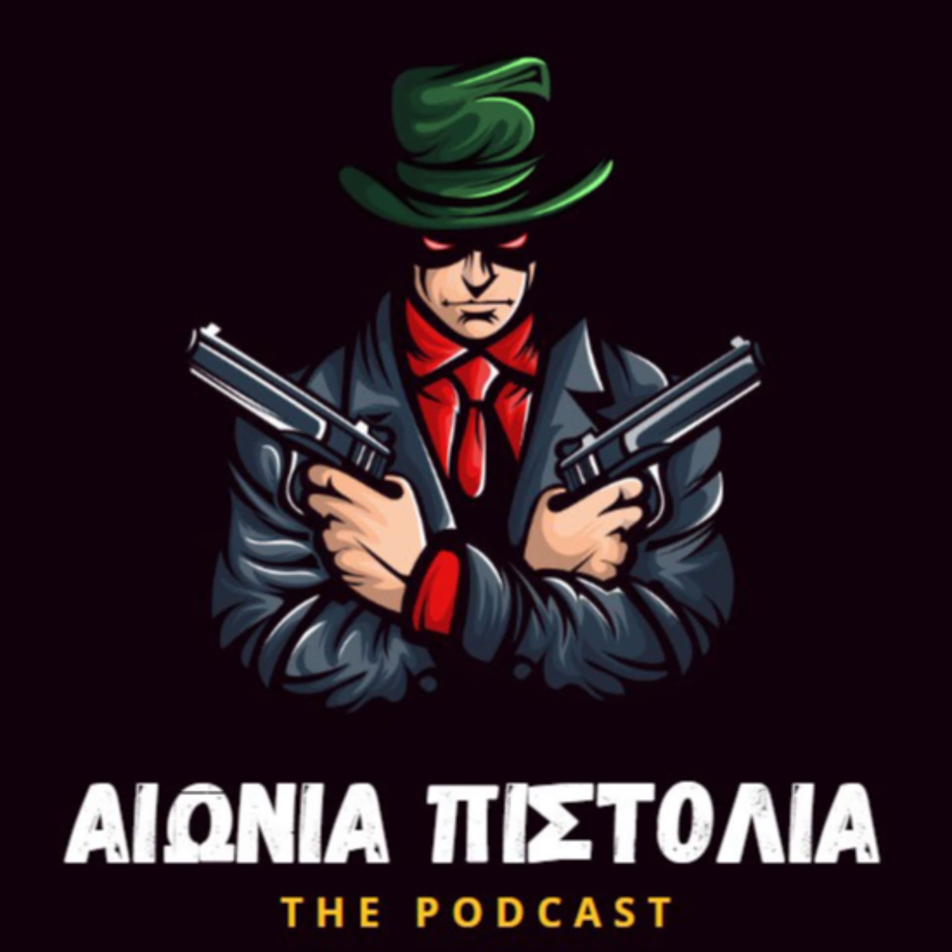 Αιώνια Πιστόλια - Podcasts