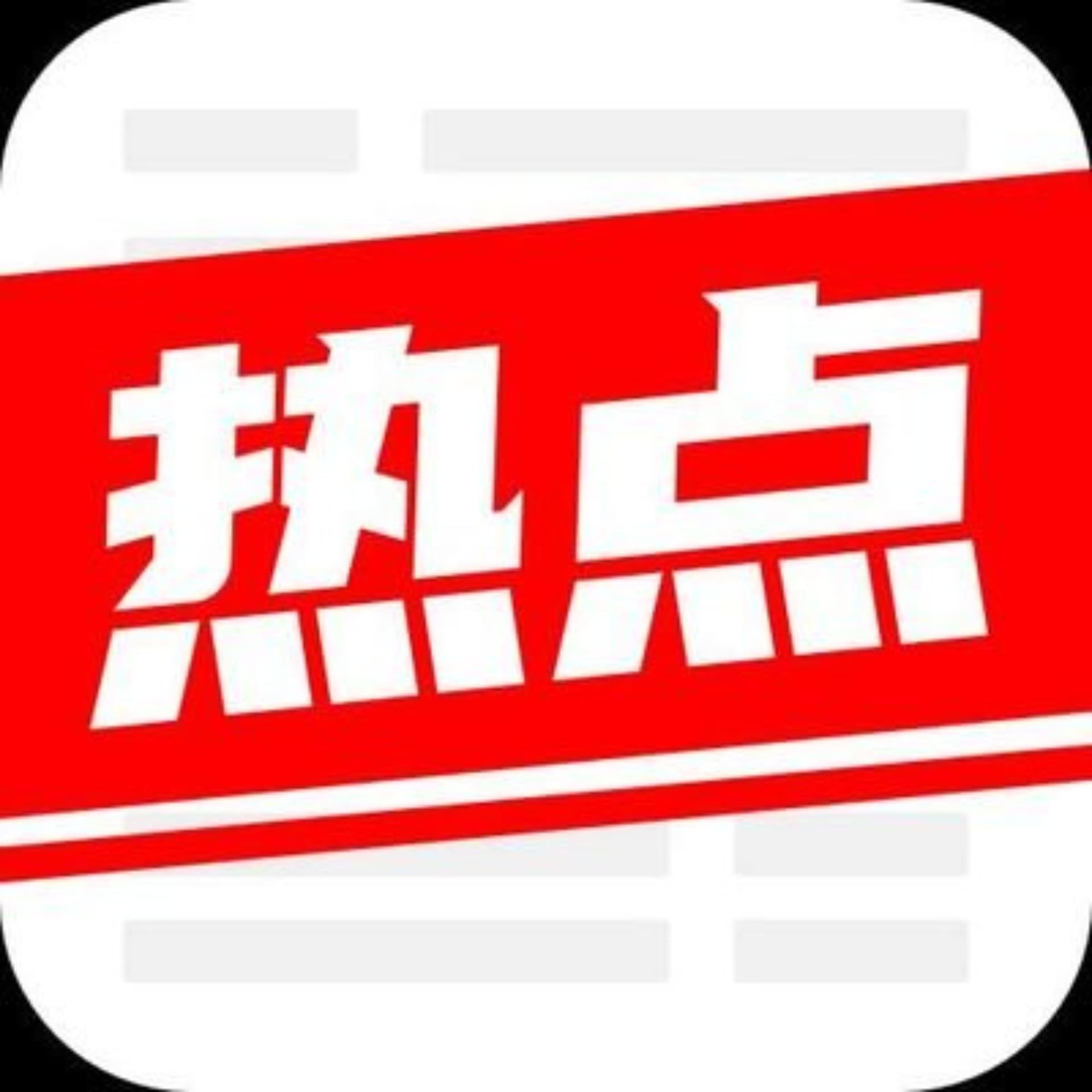 每日实时热点-最新新闻热点、热点新闻排行、最新时事热点,涵盖经济、生活、娱乐、体育等各类热点新闻排行和热点新闻评论 - Podcasts