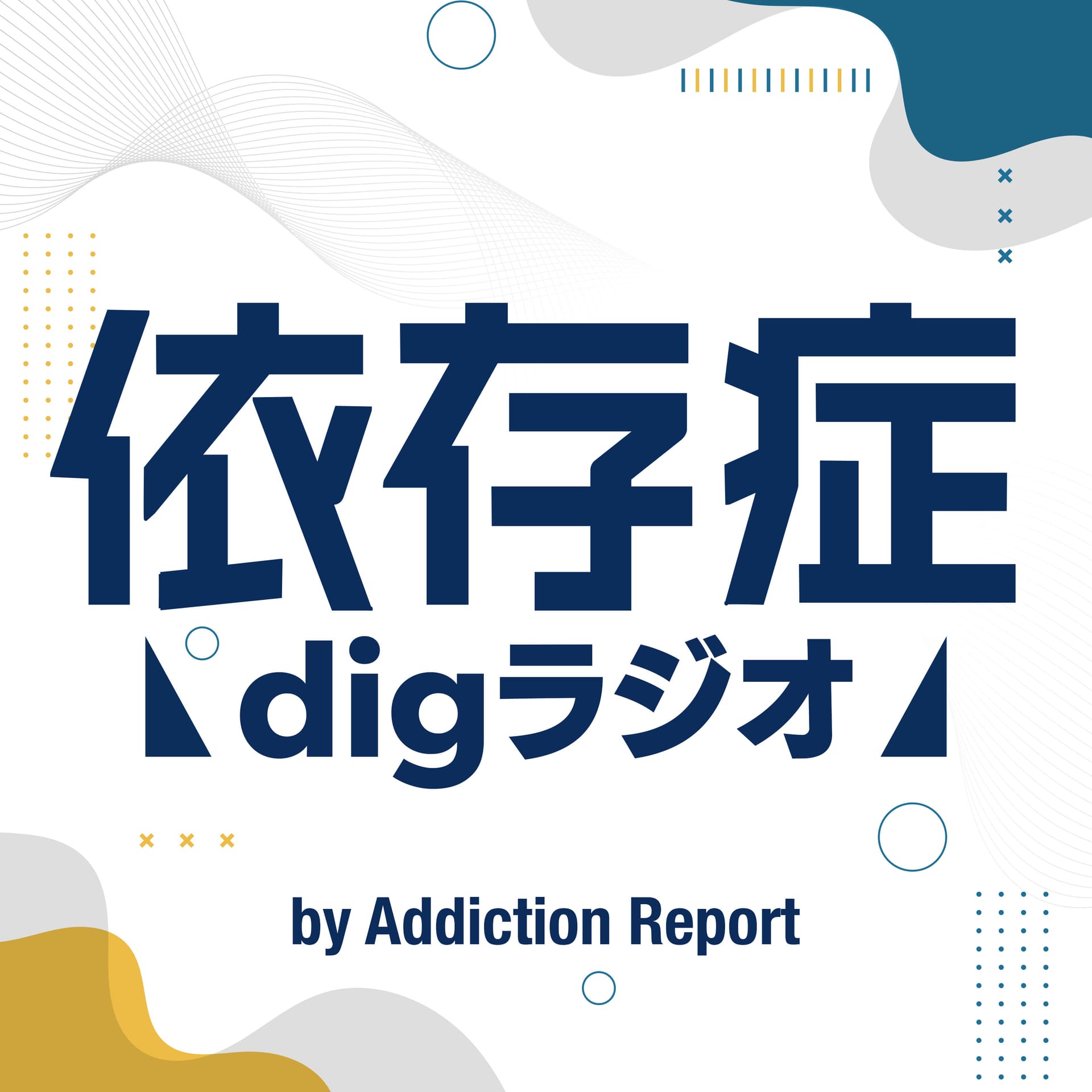 “依存症”digラジオ by Addiction Report - Podcasts