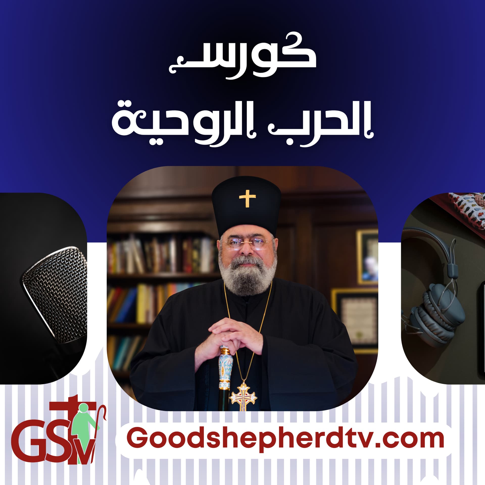 الحرب الروحية - Podcasts