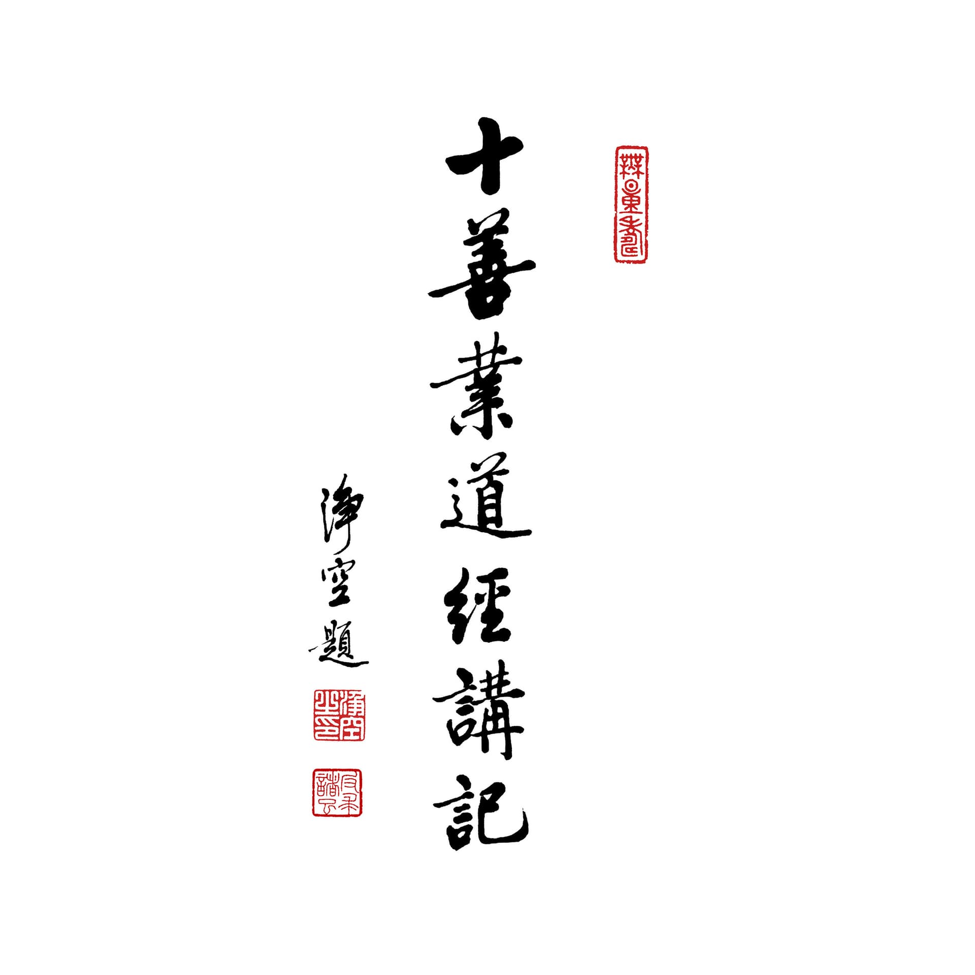 净空老法师 十善业道经 - Podcasts