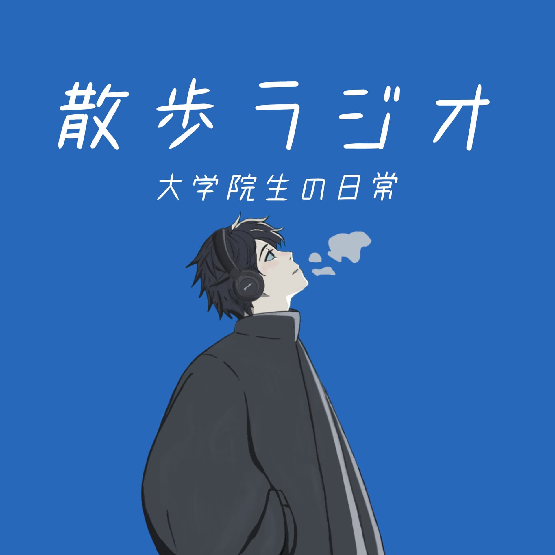 散歩ラジオ|大学院生の日常 - Podcasts