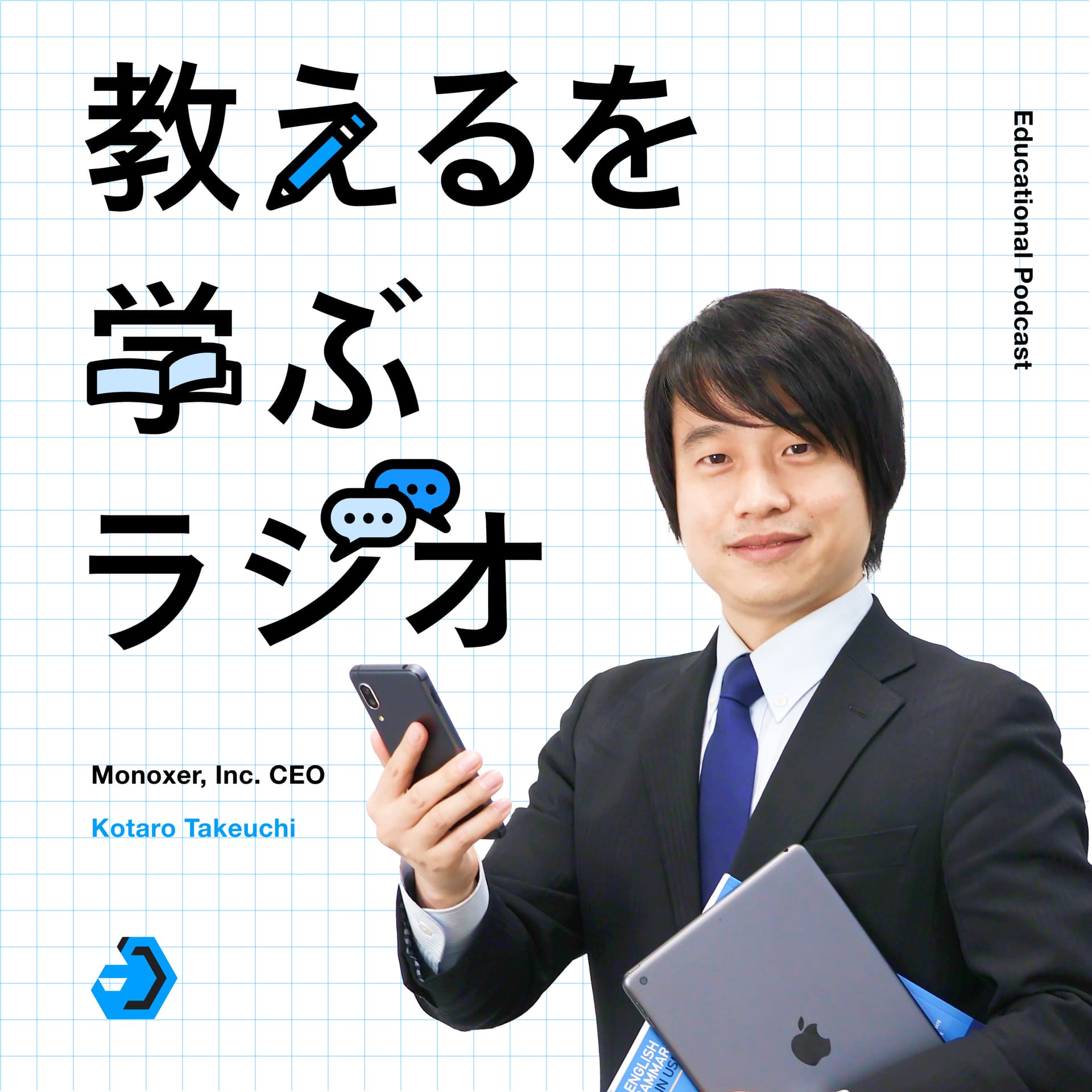 教えるを学ぶラジオ - Podcasts